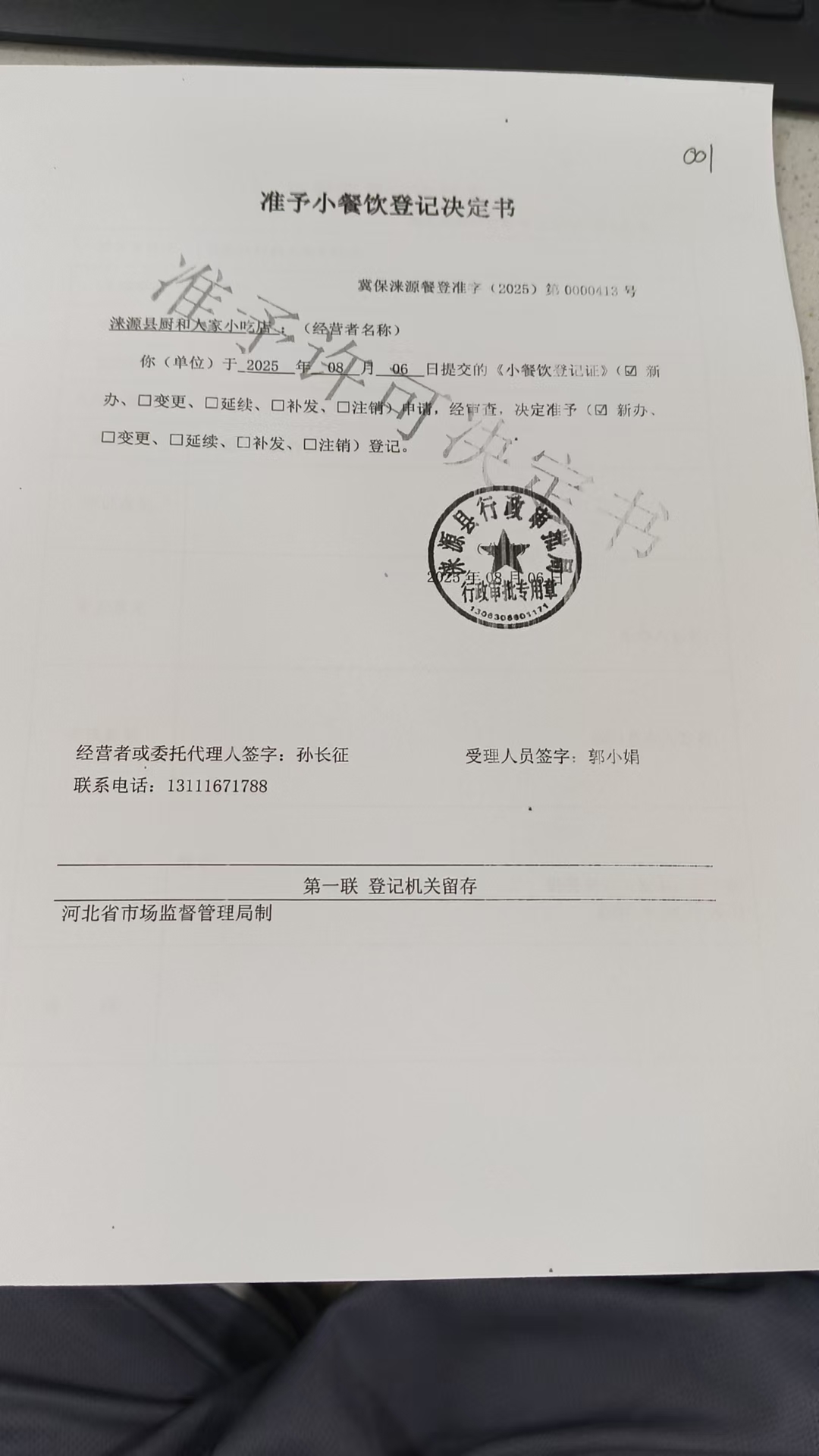 涞源县厨和人家小吃店准予小餐饮登记决定书 (2).jpg