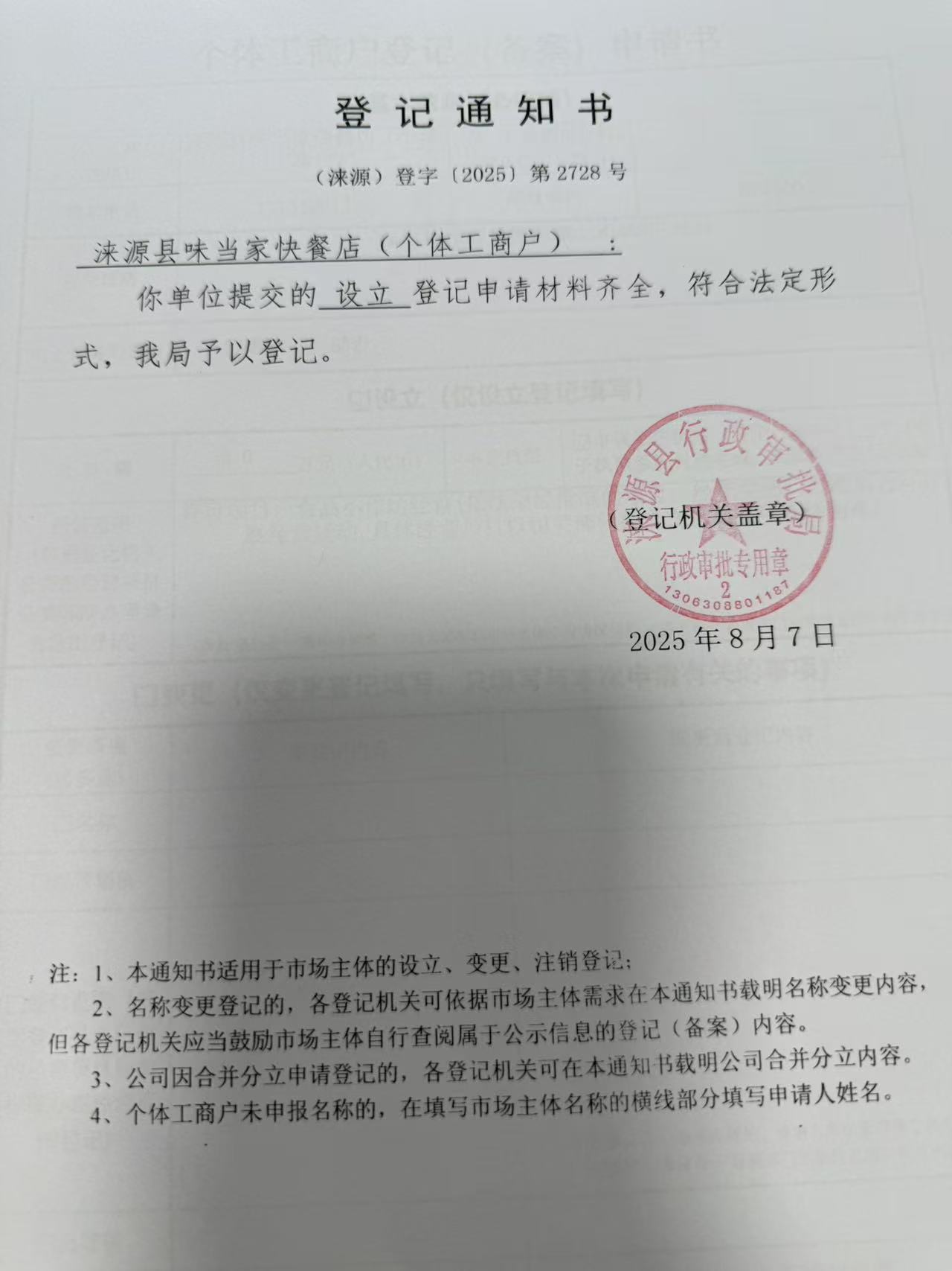 涞源县味当家快餐店登记通知书.jpg