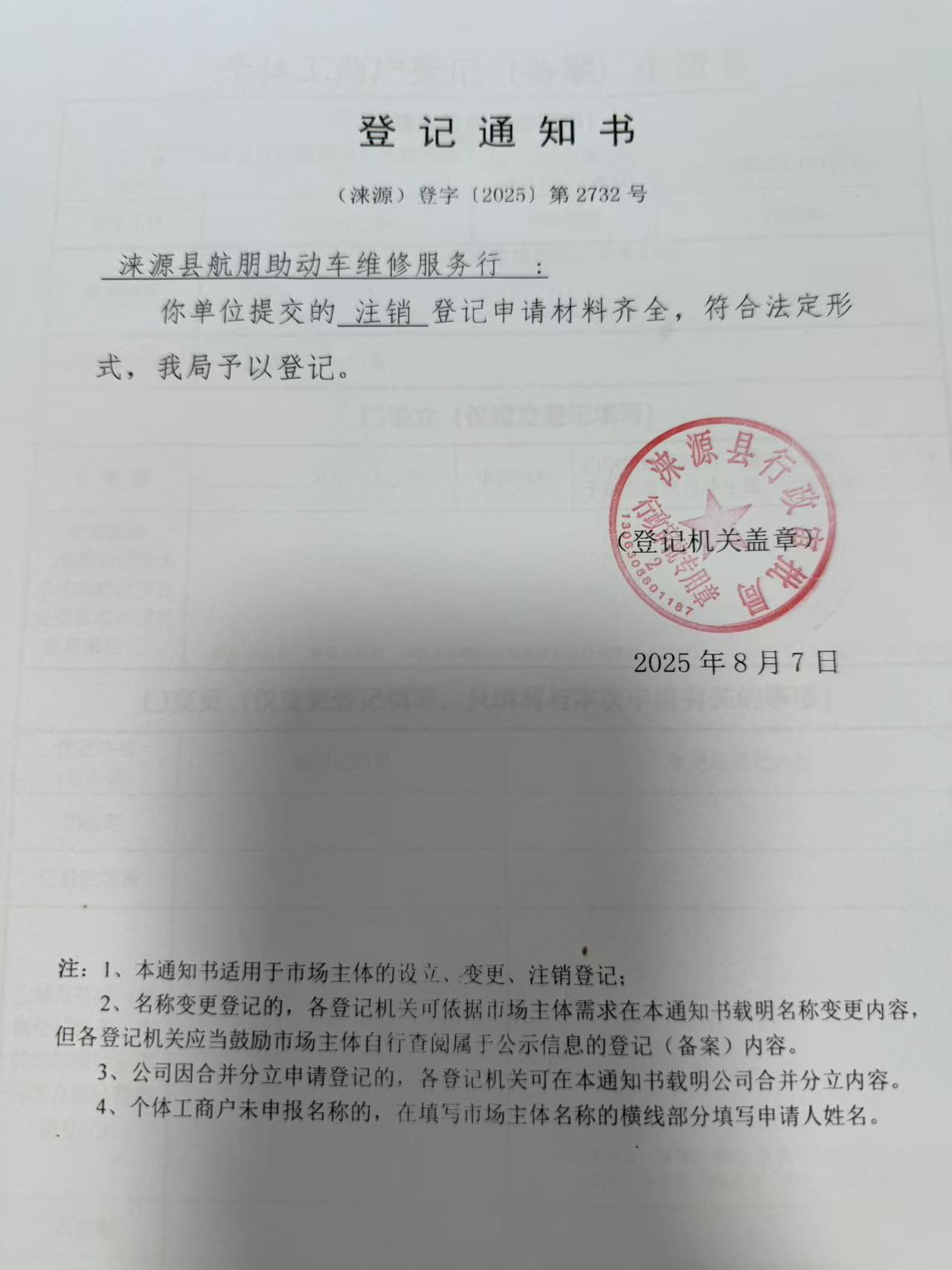 涞源县航朋助动车维修服务行登记通知书.jpg