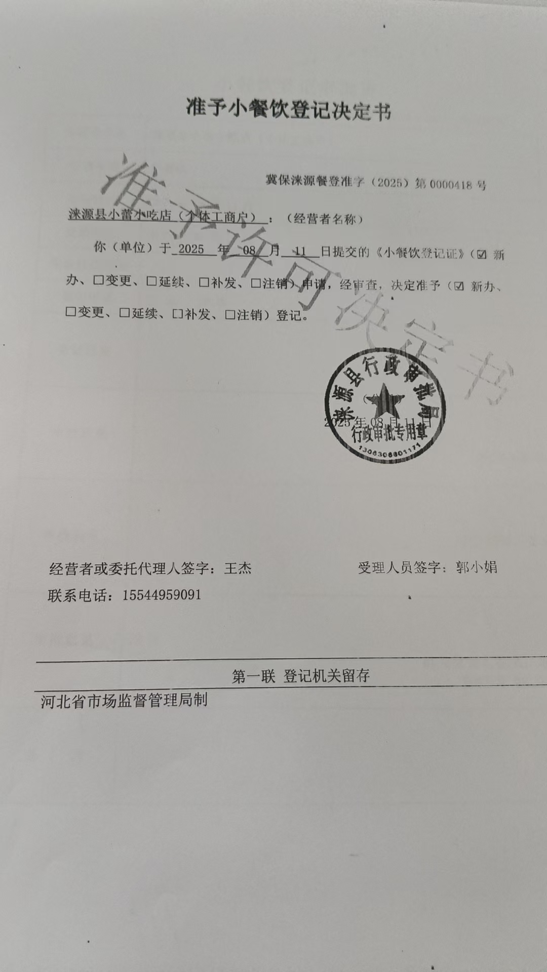 涞源县小蕾小吃店准予小餐饮登记决定书.jpg