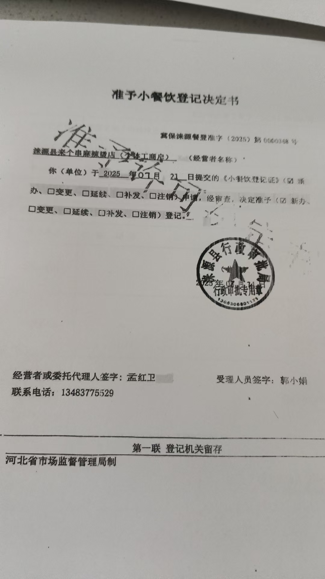 涞源县来个串麻辣烫店准予小餐饮登记决定书.jpg