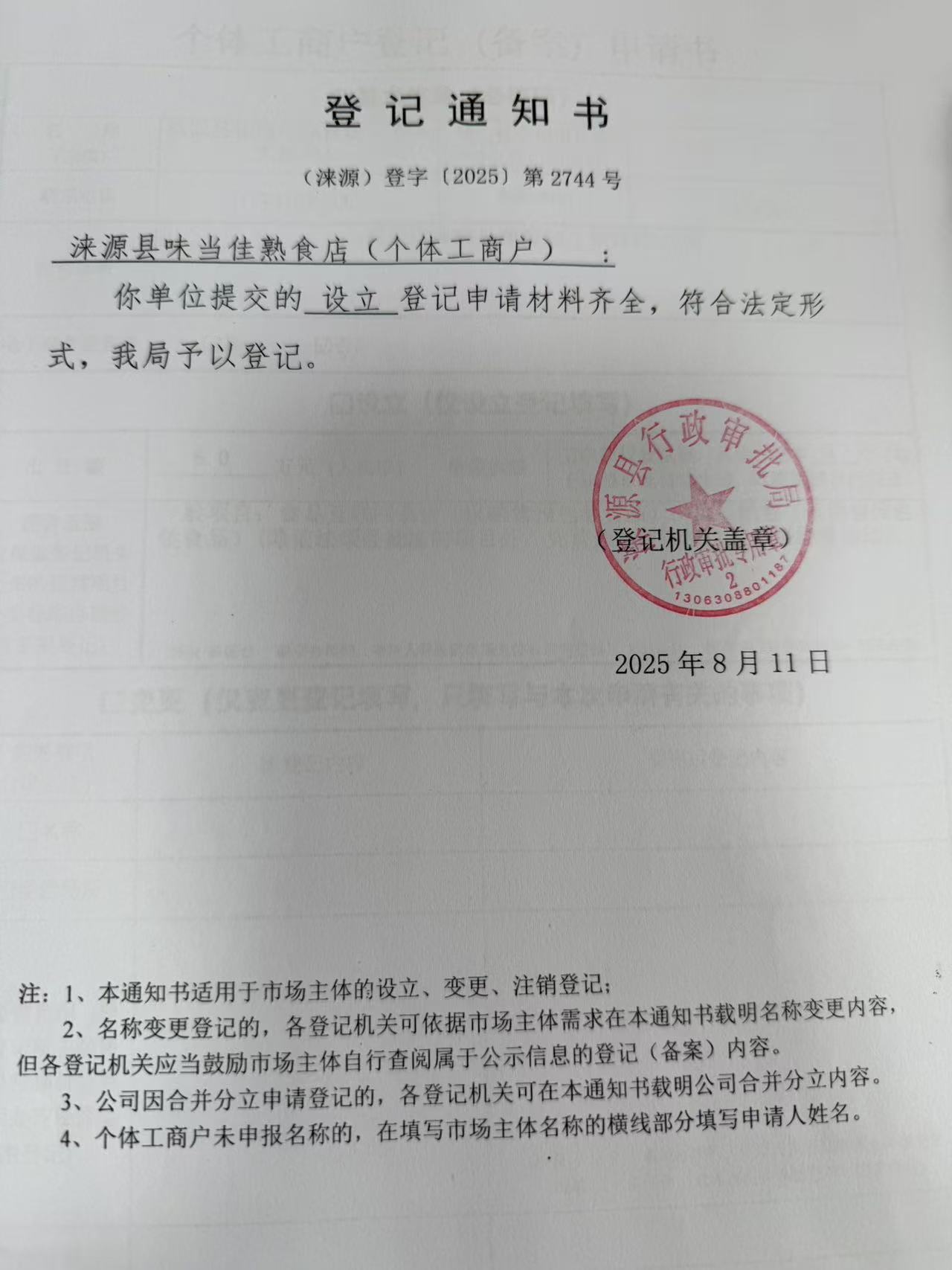 涞源县味当佳熟食店登记通知书.jpg