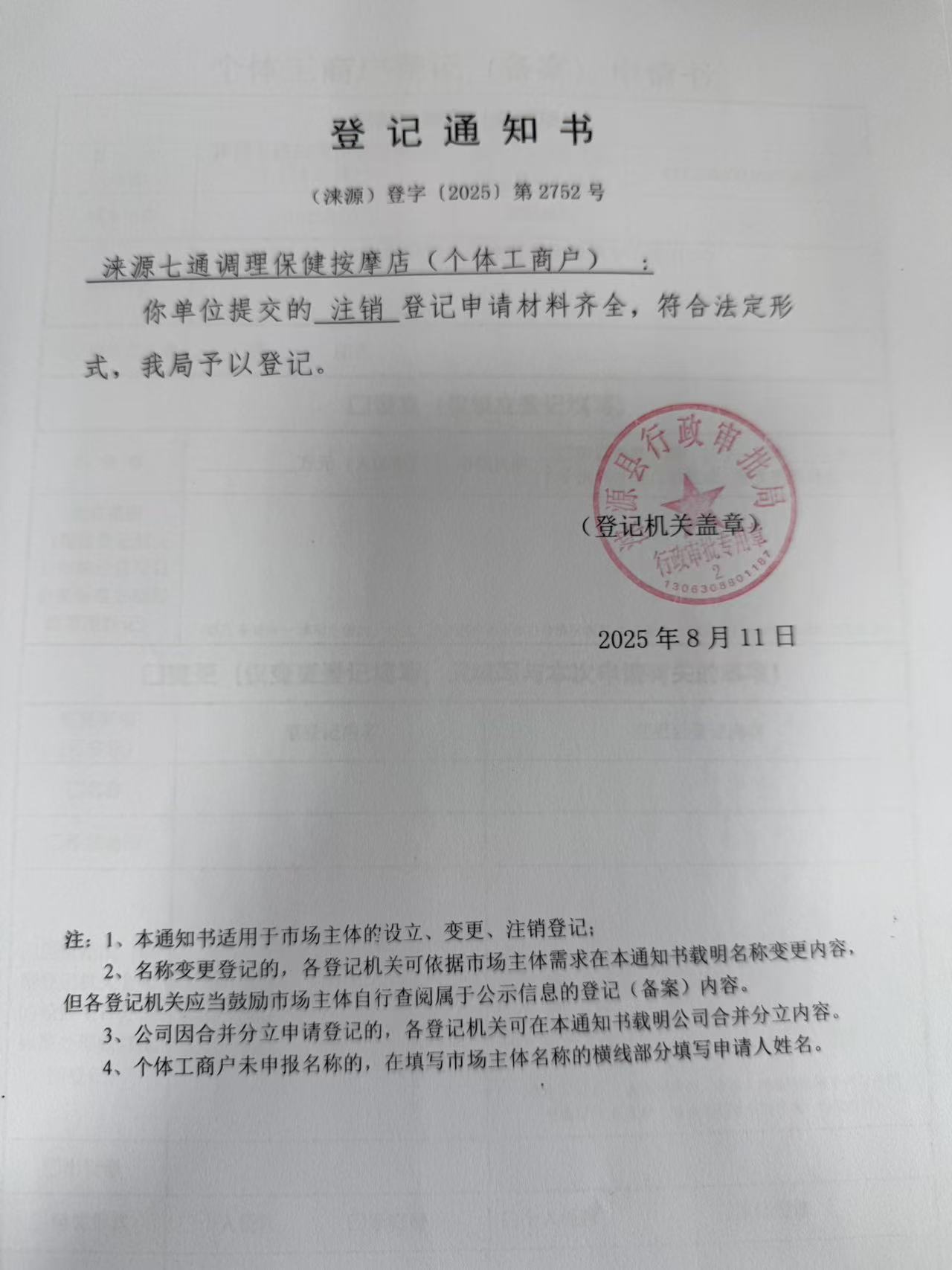 涞源七通调理保健按摩店登记通知书.jpg