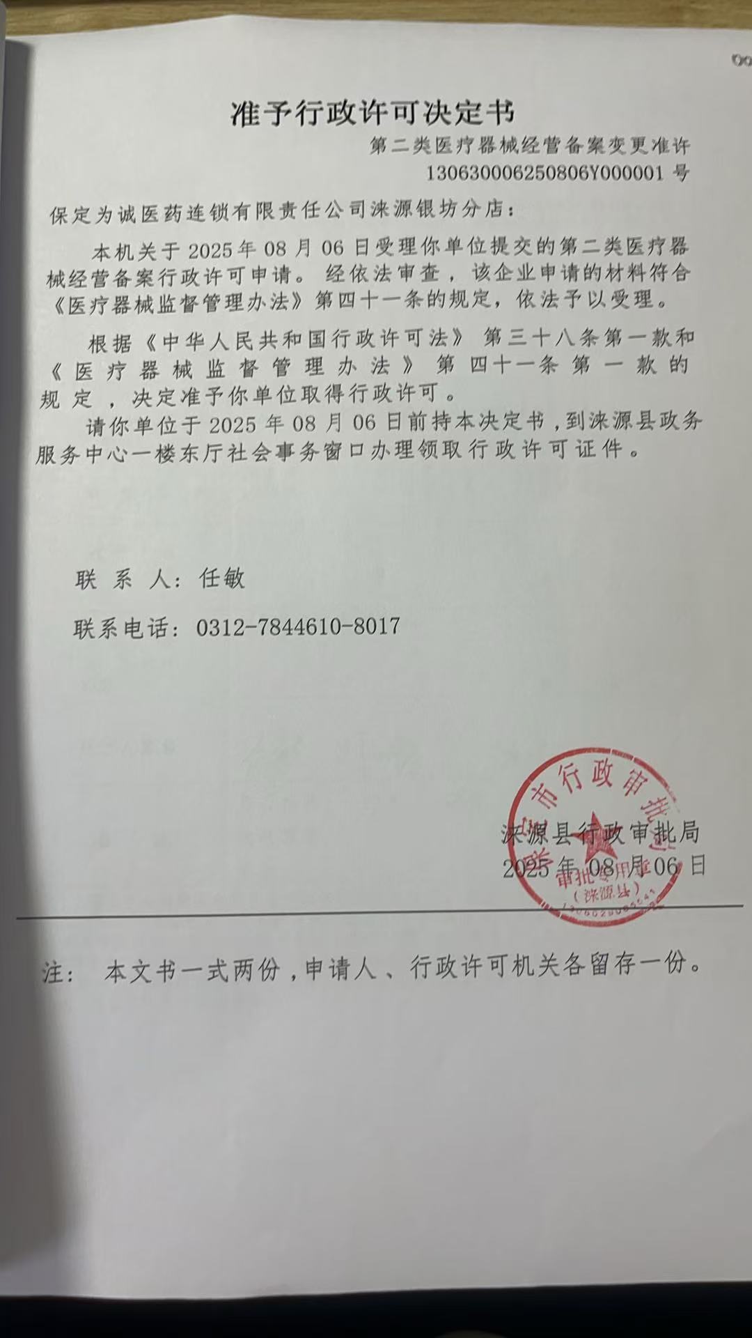 保定为诚医药连锁有限责任公司涞源银坊分店行政许可决定书.jpg