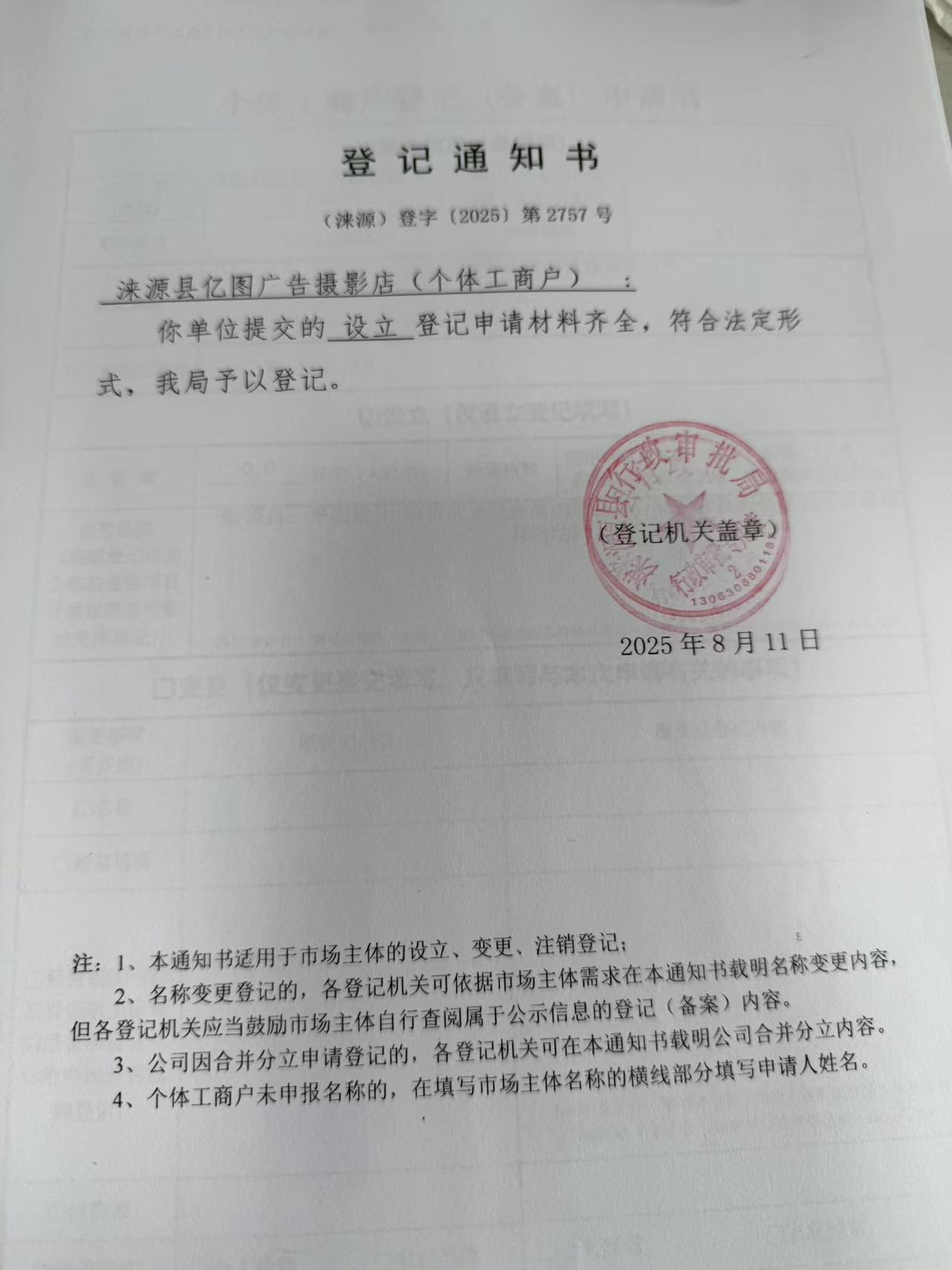 涞源县亿图广告摄影店登记通知书.jpg