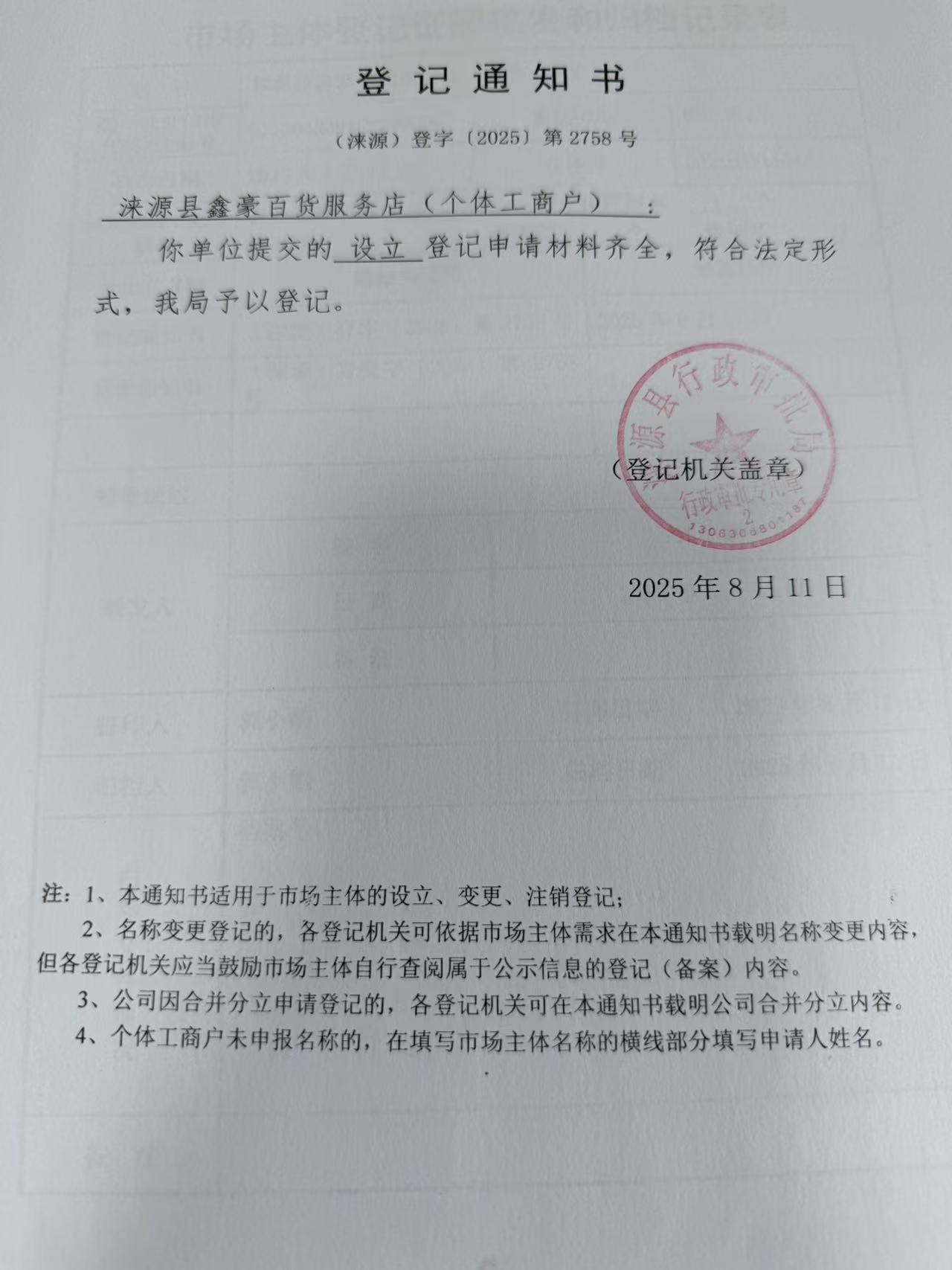 涞源县鑫豪百货服务店登记通知书.jpg