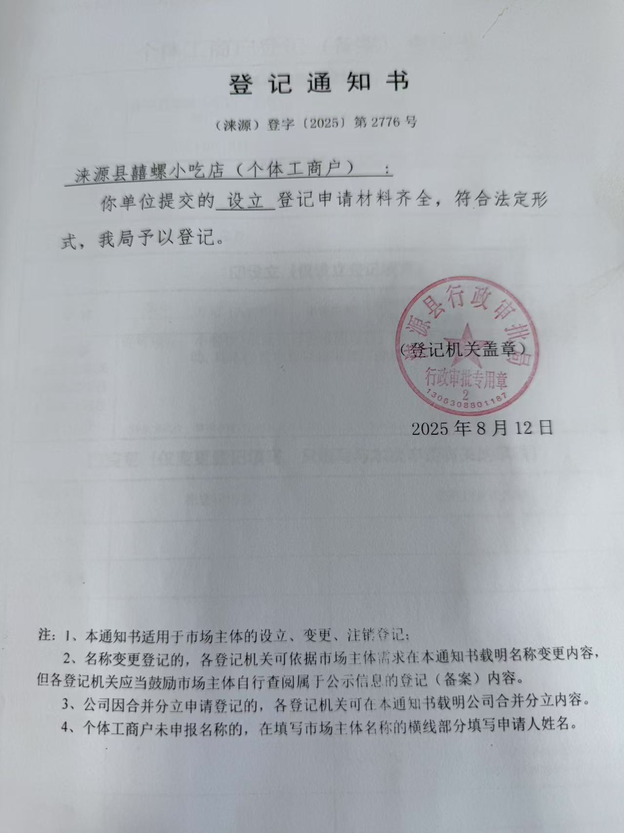 涞源县囍螺小吃店登记通知书.jpg