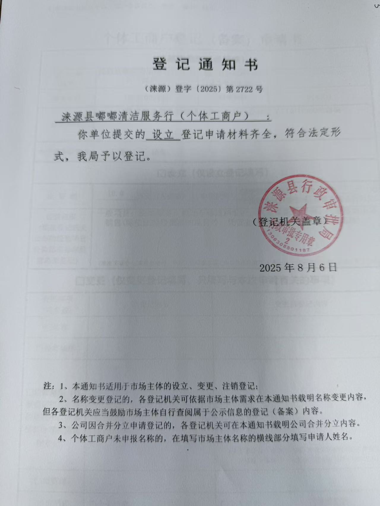涞源县嘟嘟清洁服务行登记通知书.jpg