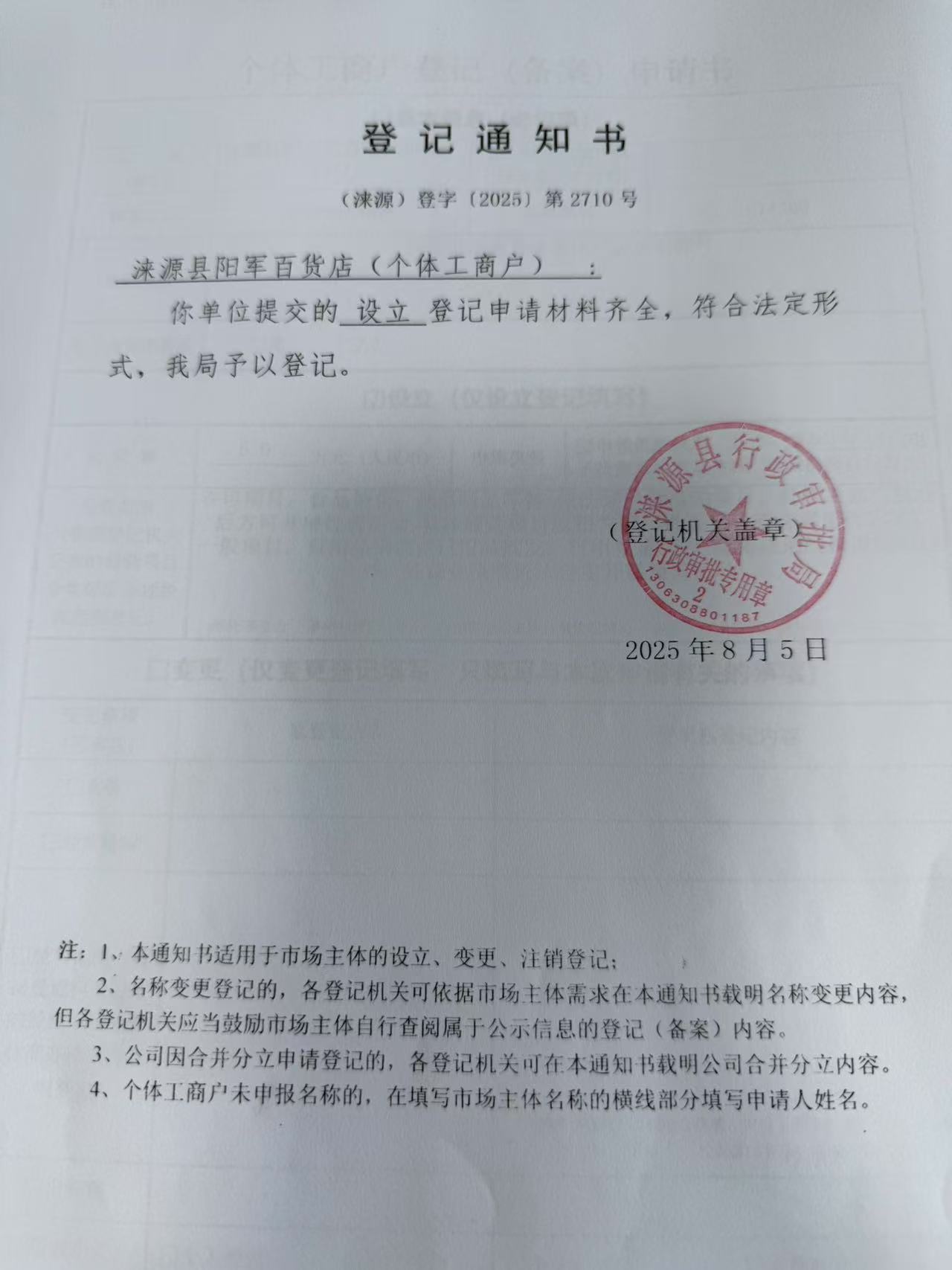 涞源县阳军百货店登记通知书.jpg