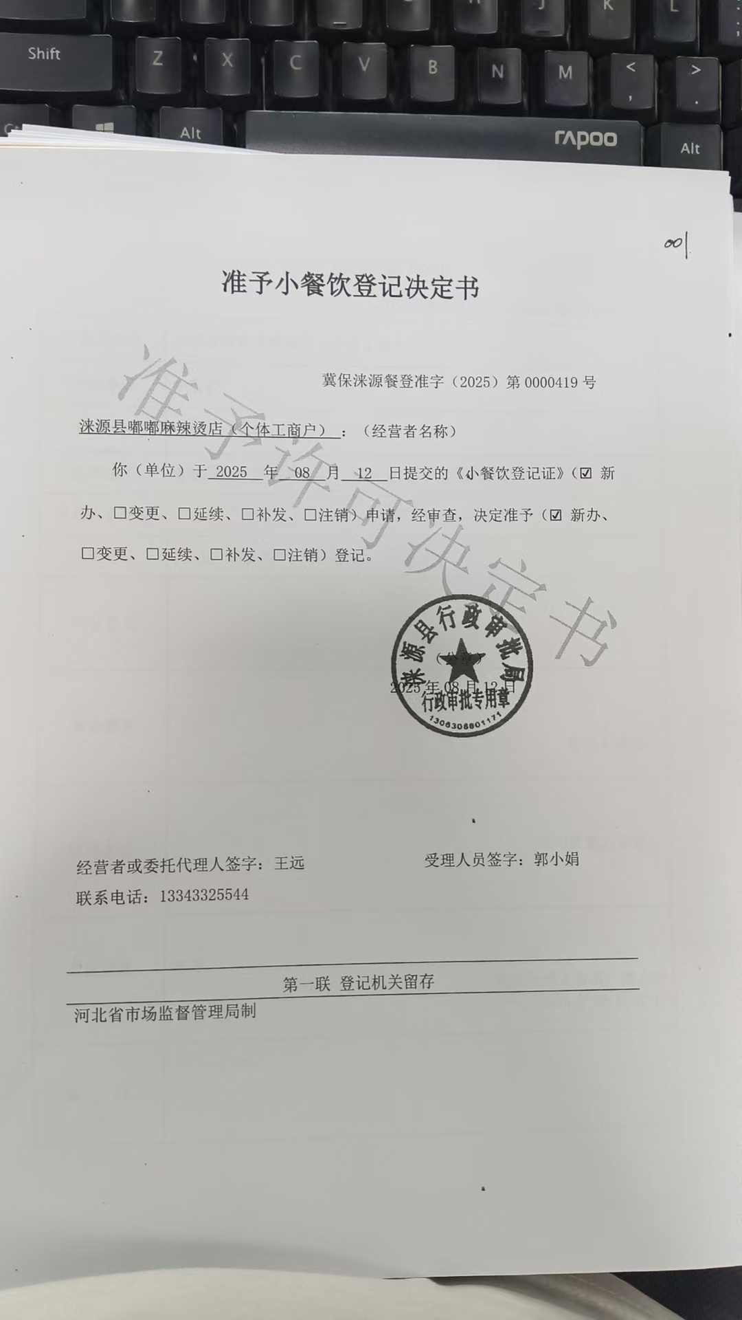 涞源县嘟嘟麻辣烫店准予小餐饮登记决定书.jpg