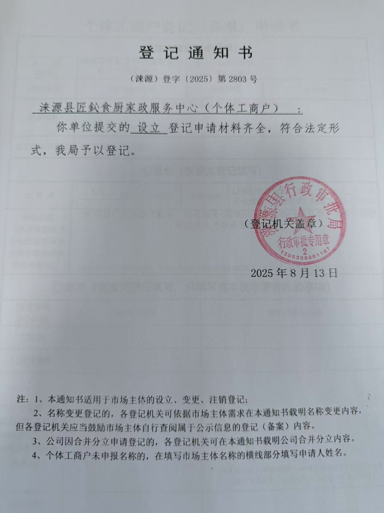 涞源县匠鈊食厨家政服务中心登记通知书.jpg