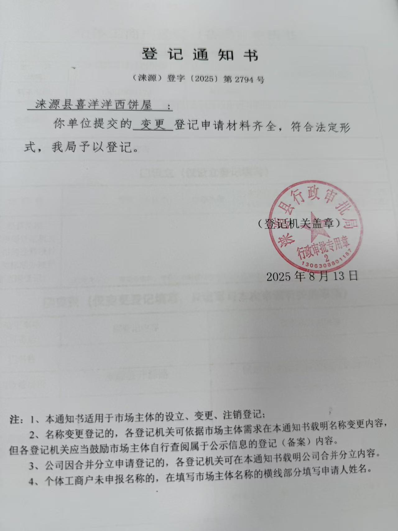 涞源县喜洋洋西饼屋登记通知书.jpg