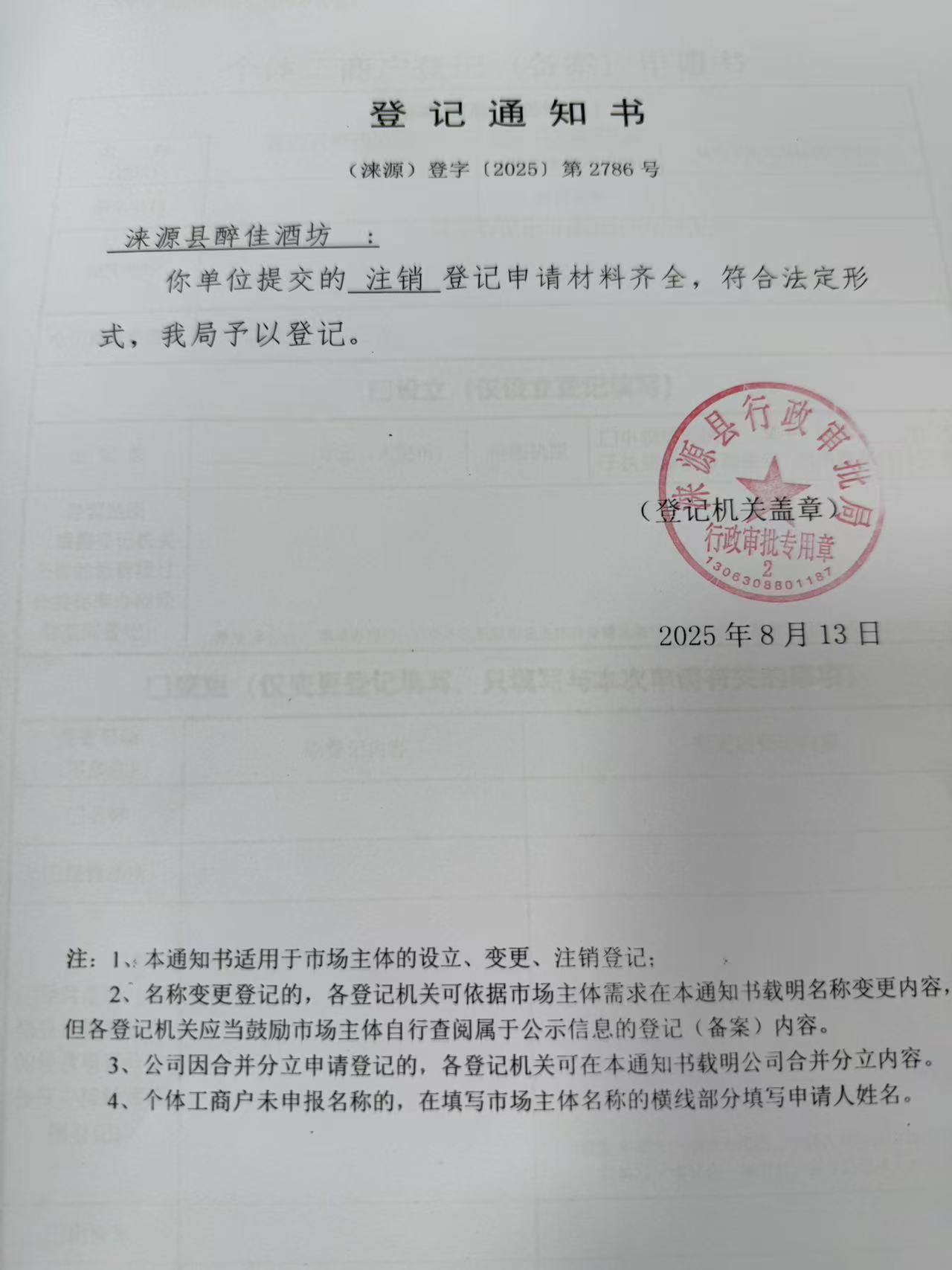 涞源县醉佳酒坊登记通知书.jpg