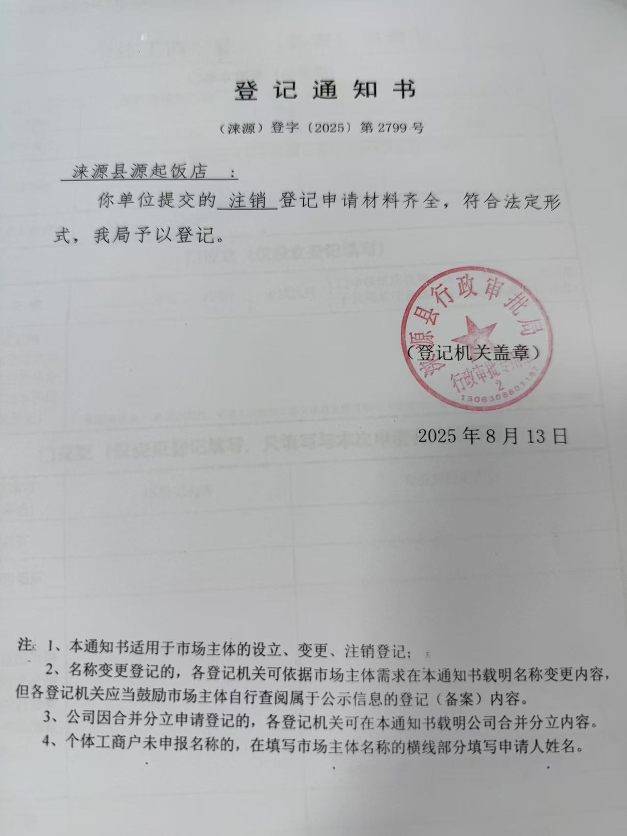 涞源县源起饭店登记通知书.jpg