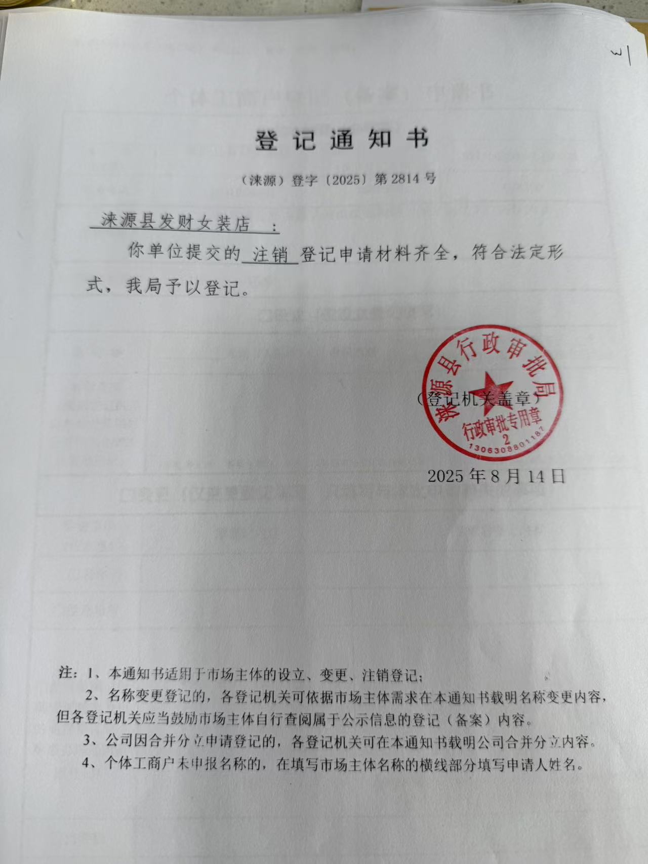 涞源县发财女装店登记通知书.jpg
