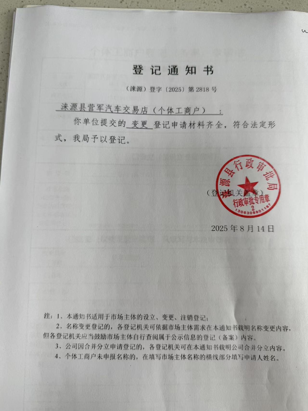 涞源县营军汽车交易店登记通知书.jpg