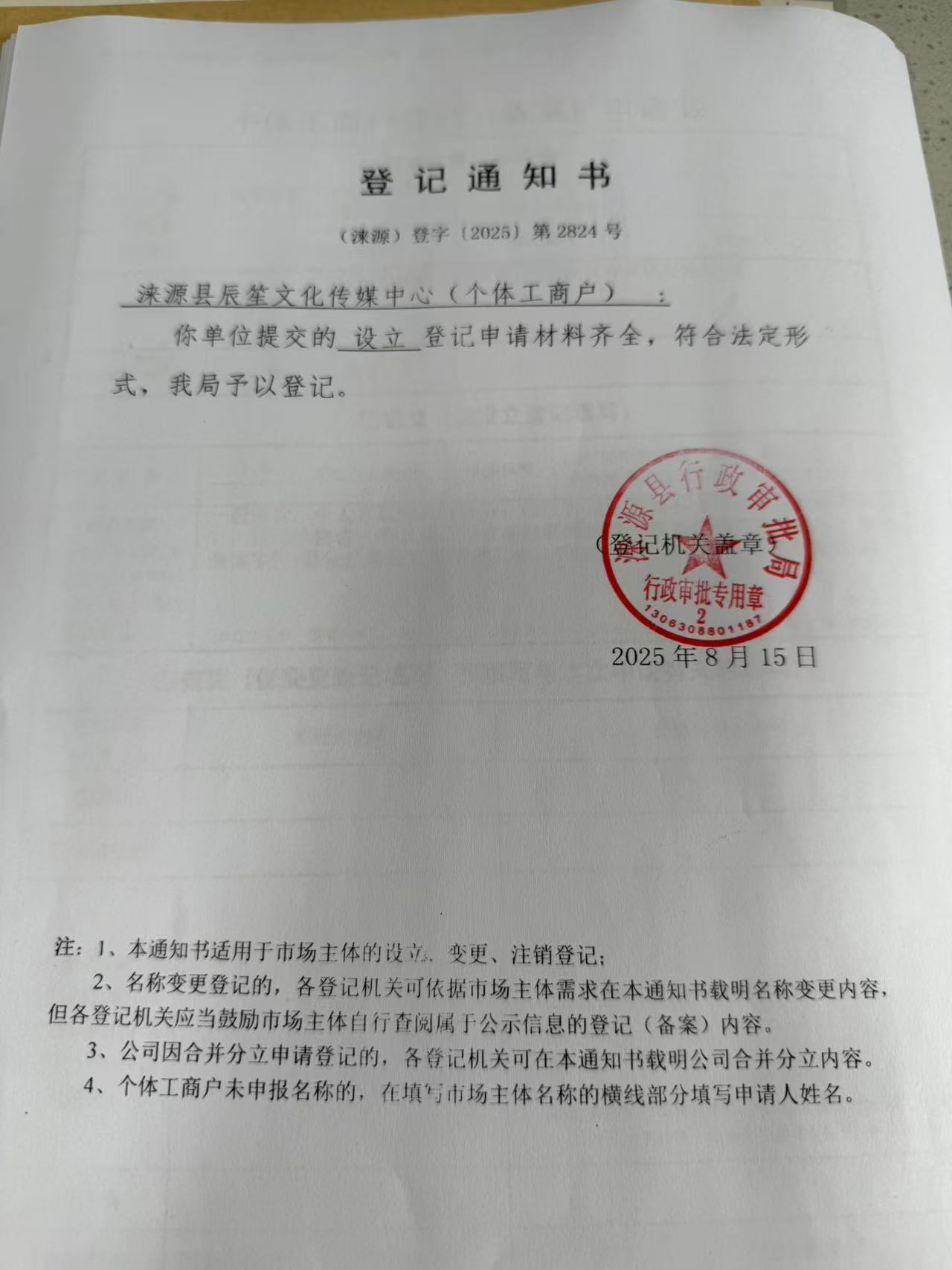 涞源县辰笙文化传媒中心登记通知书.jpg