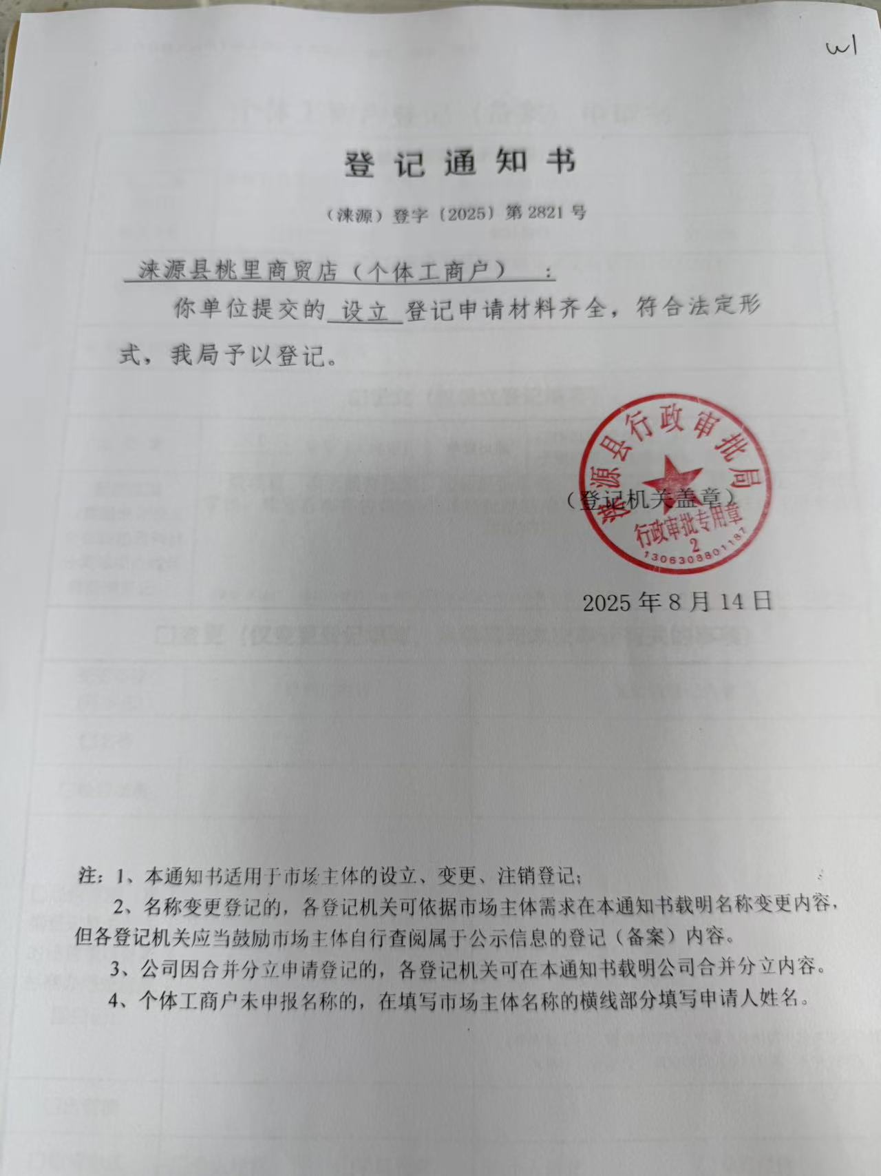 涞源县桃里商贸店登记通知书.jpg