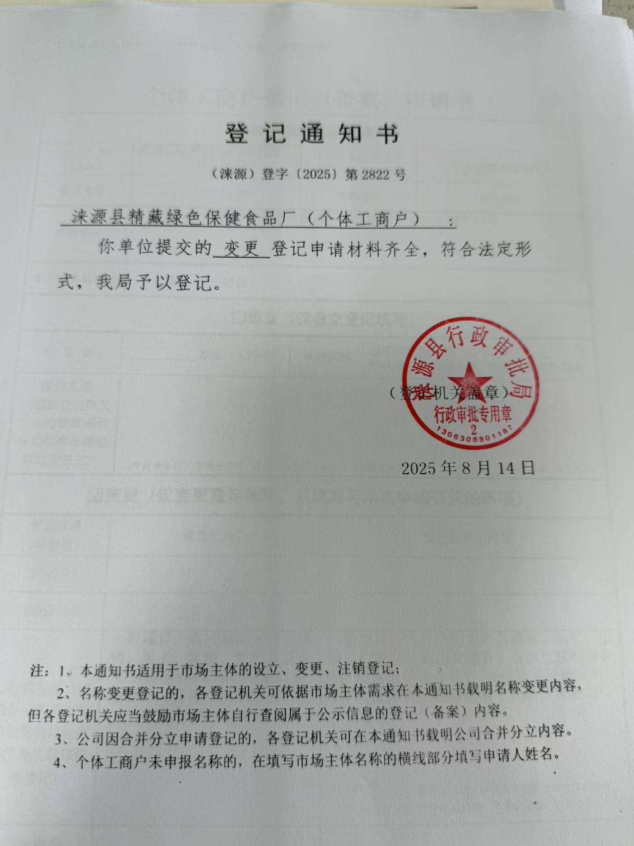 涞源县精藏绿色保健食品厂登记通知书.jpg