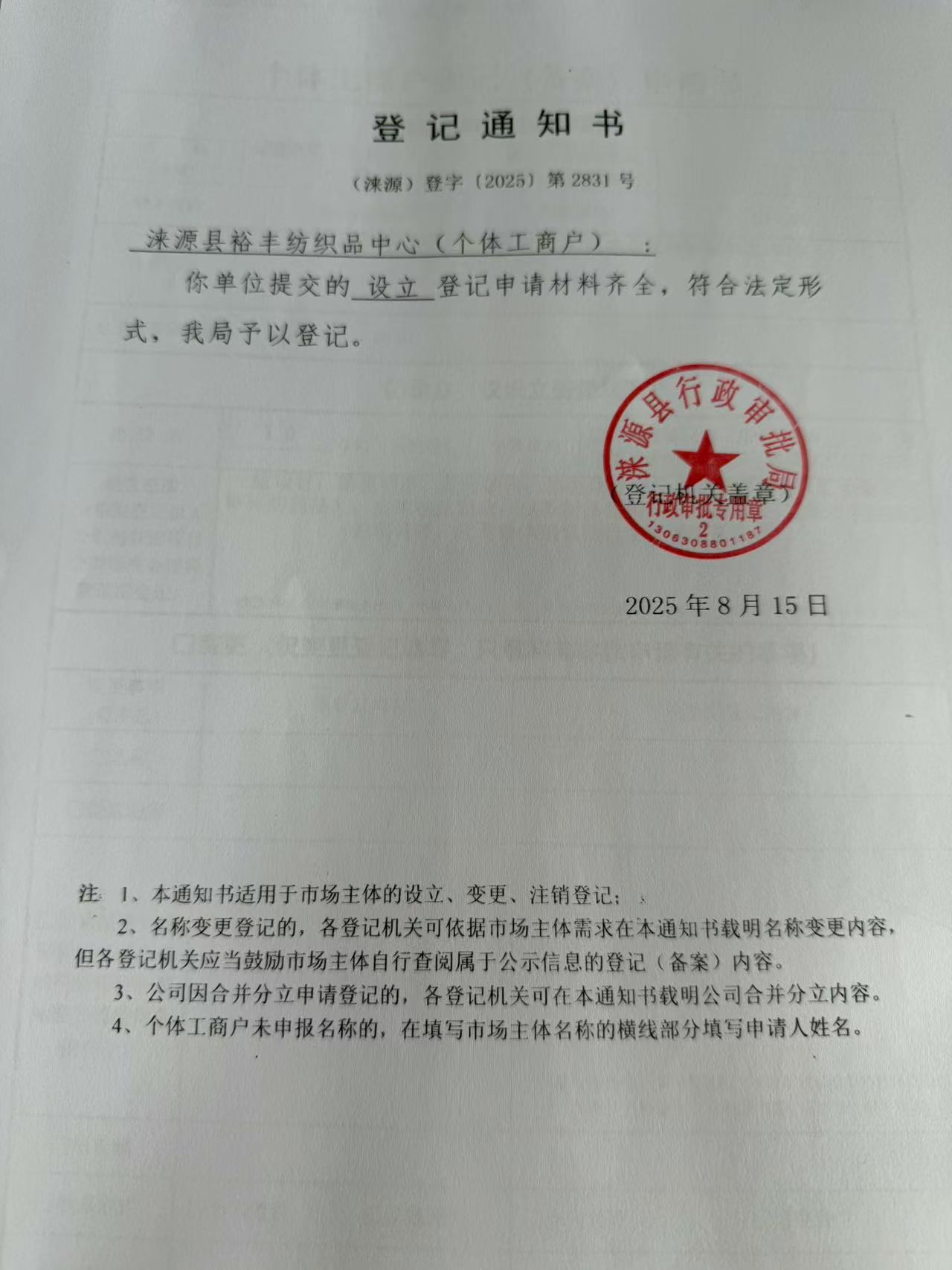 涞源县裕丰纺织品中心登记通知书.jpg
