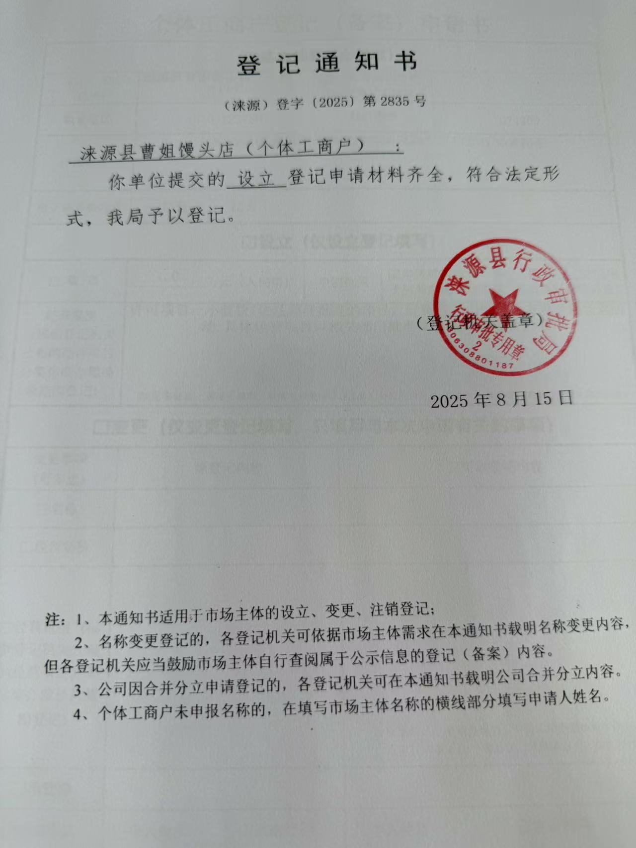 涞源县曹姐馒头店登记通知书.jpg