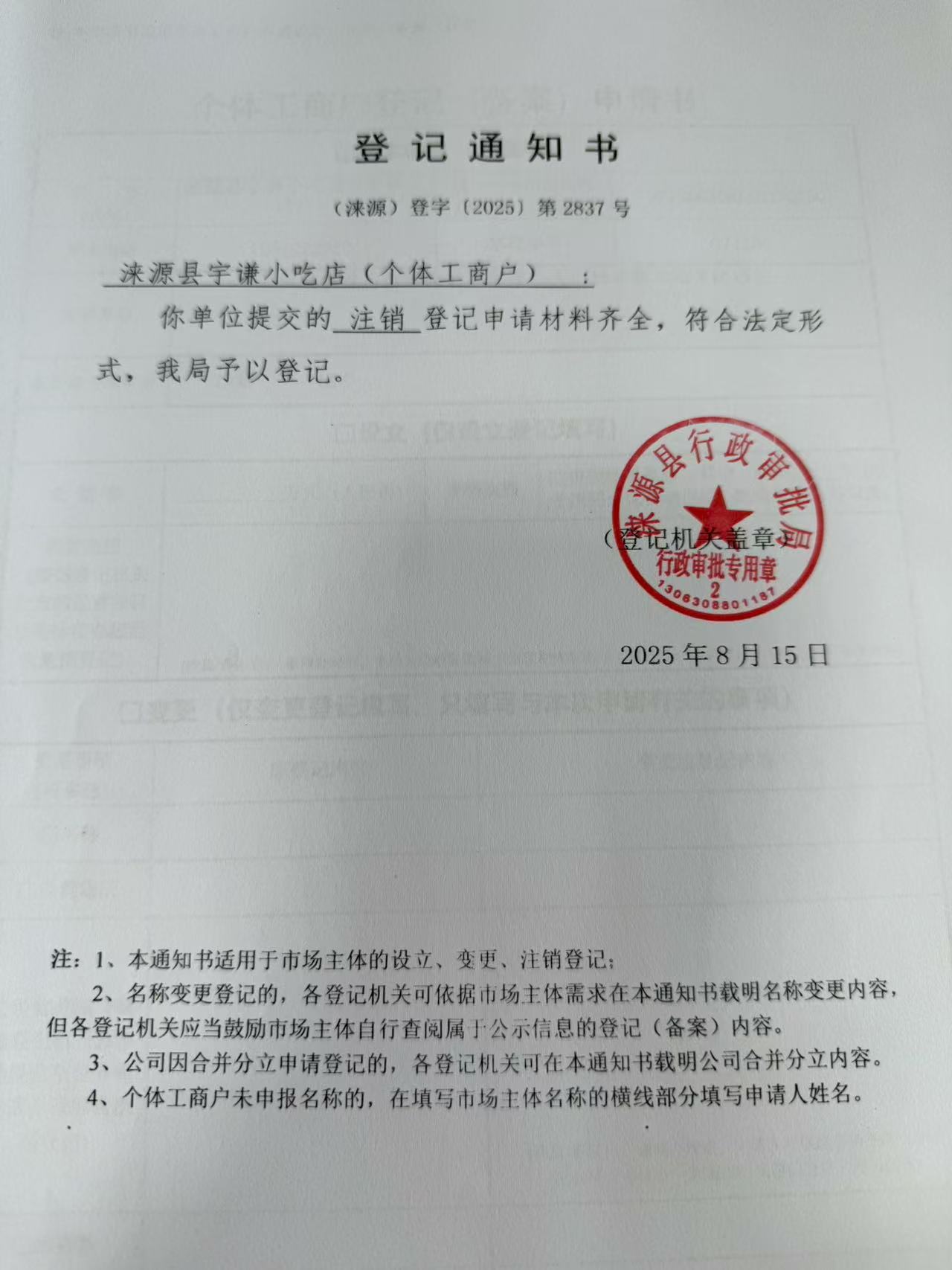 涞源县宇谦小吃店登记通知书.jpg