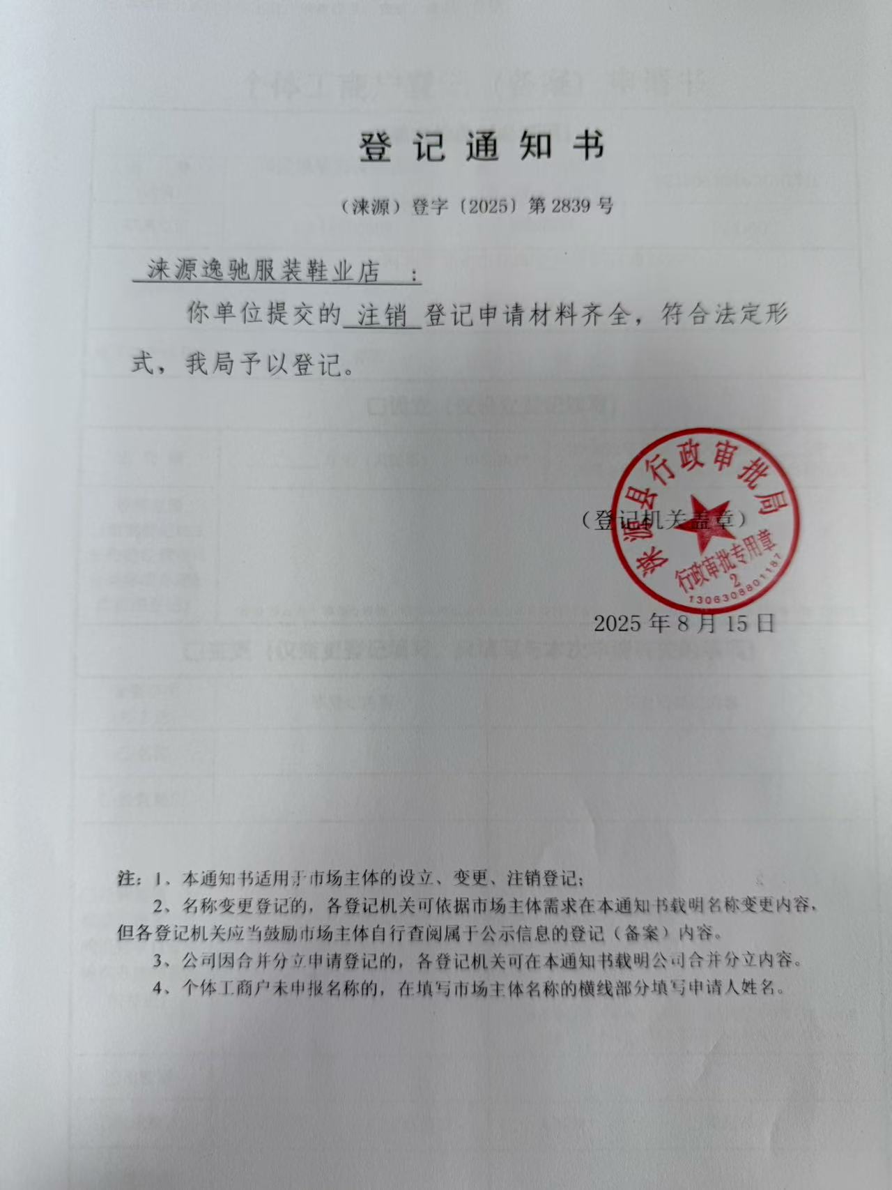 涞源逸驰服装鞋业店登记通知书.jpg