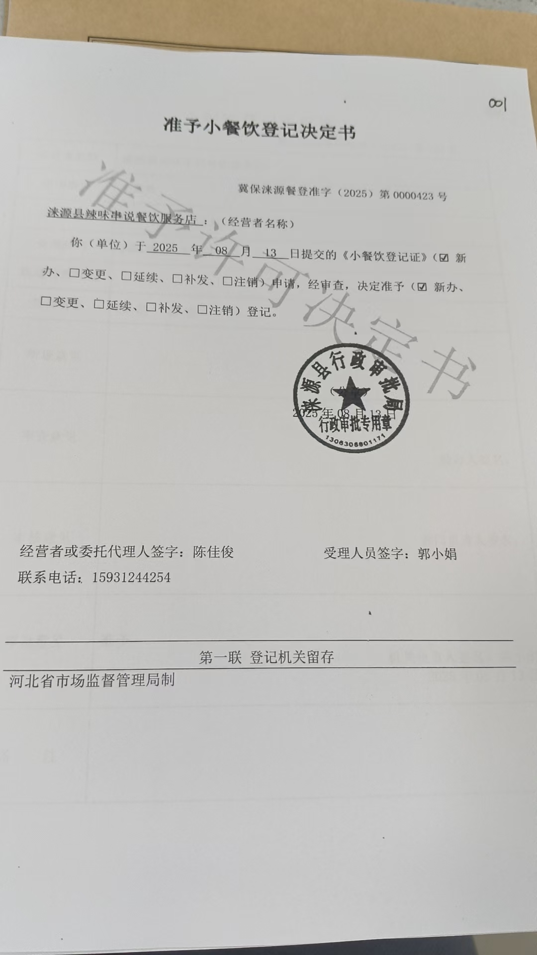 涞源县辣味串说餐饮服务店准予小餐饮登记决定书.jpg