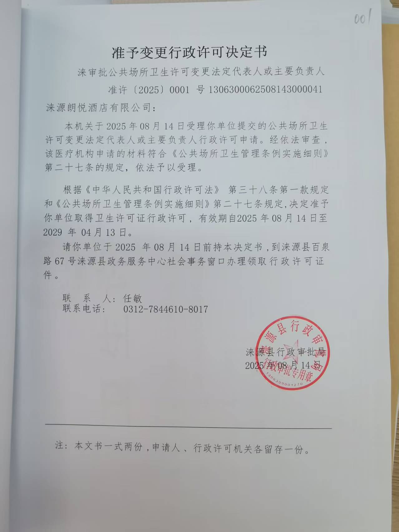 涞源朗悦酒店有限公司行政 许可决定书.jpg
