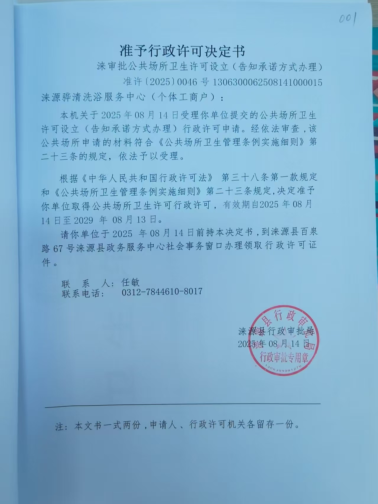 涞源骅清洗浴服务中心行政许可决定书.jpg