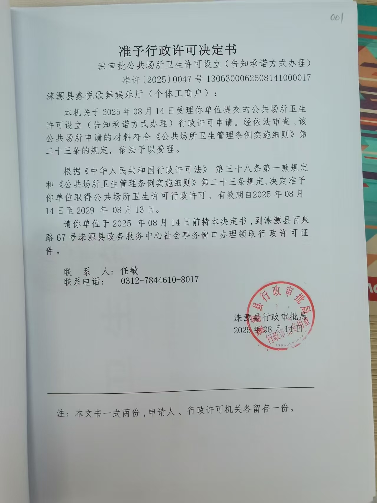 涞源县鑫悦歌舞娱乐厅行政许可决定书.jpg
