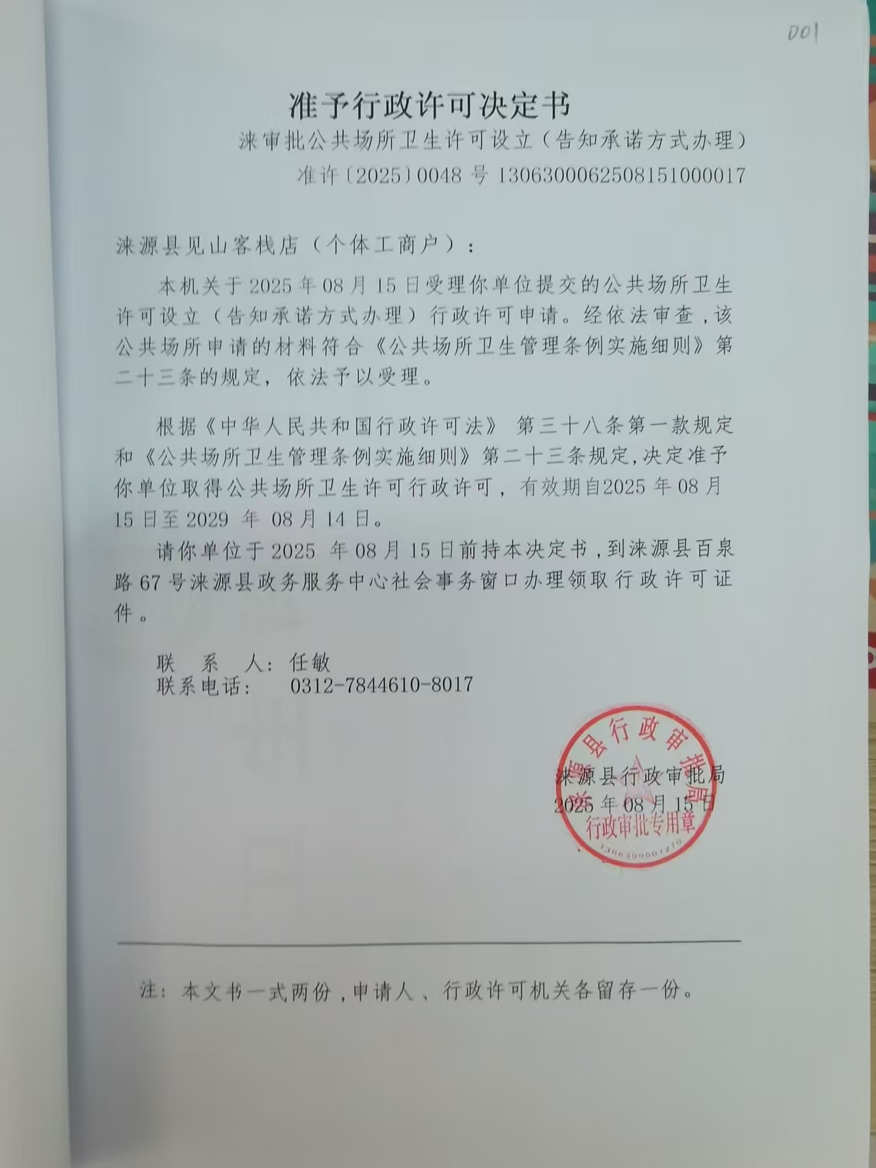 涞源县见山客栈店行政许可决定书.jpg