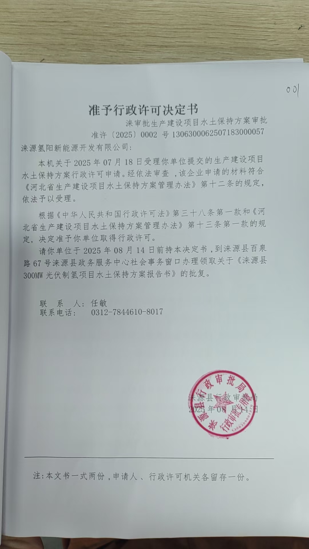 涞源氢阳新能源开发有限公司行政许可决定书.jpg