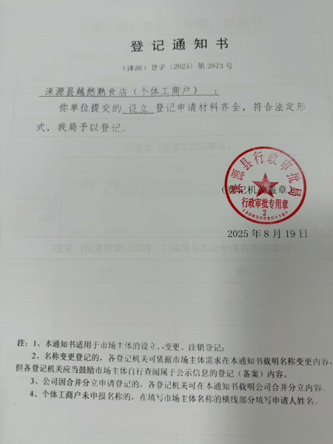 涞源县越然熟食店登记通知书.jpg