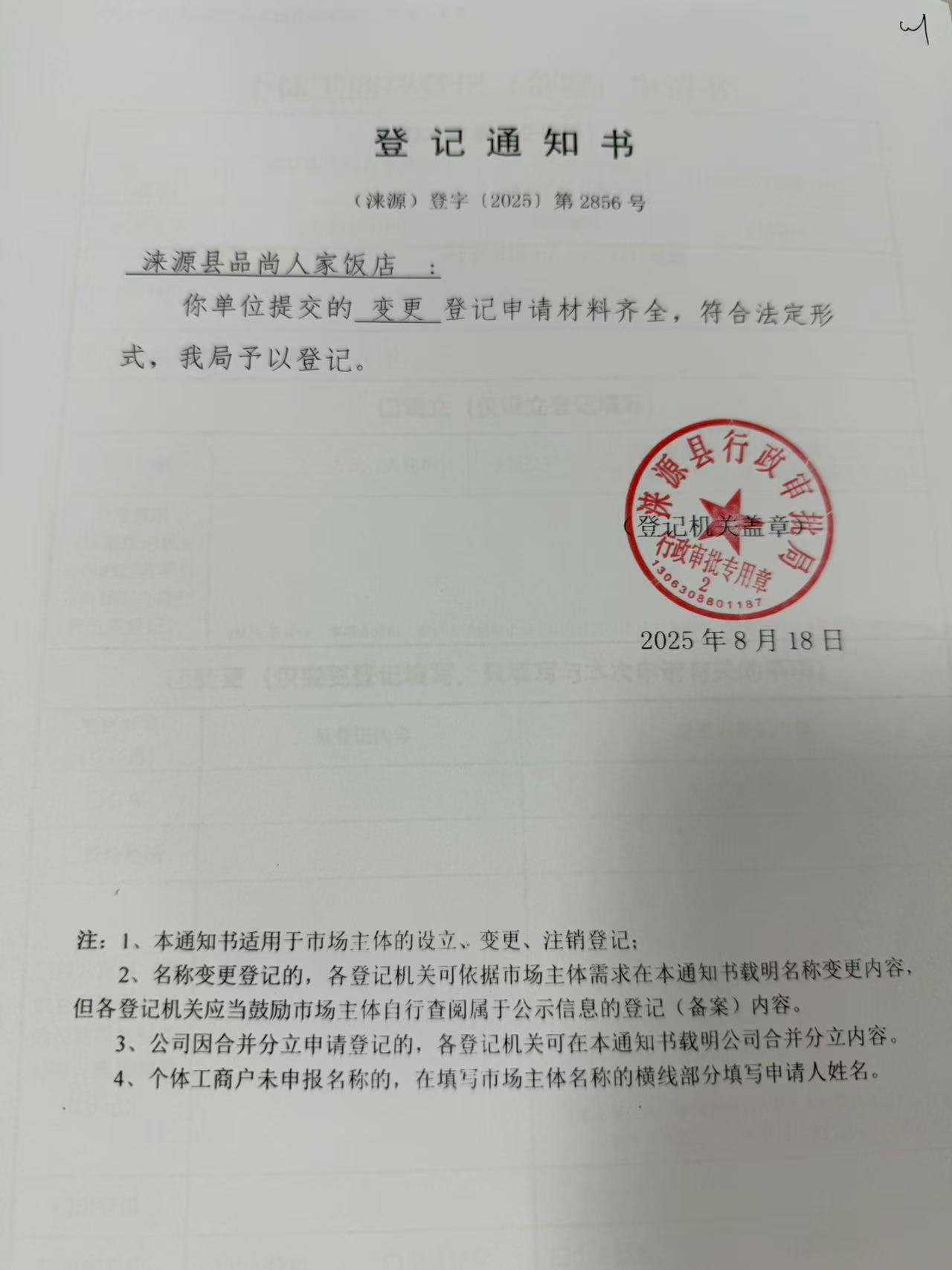 涞源县品尚人家饭店登记通知书.jpg
