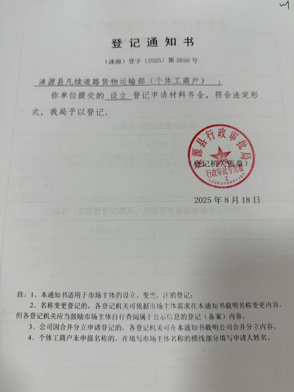 涞源县凡续道路货物运输部登记通知书.jpg