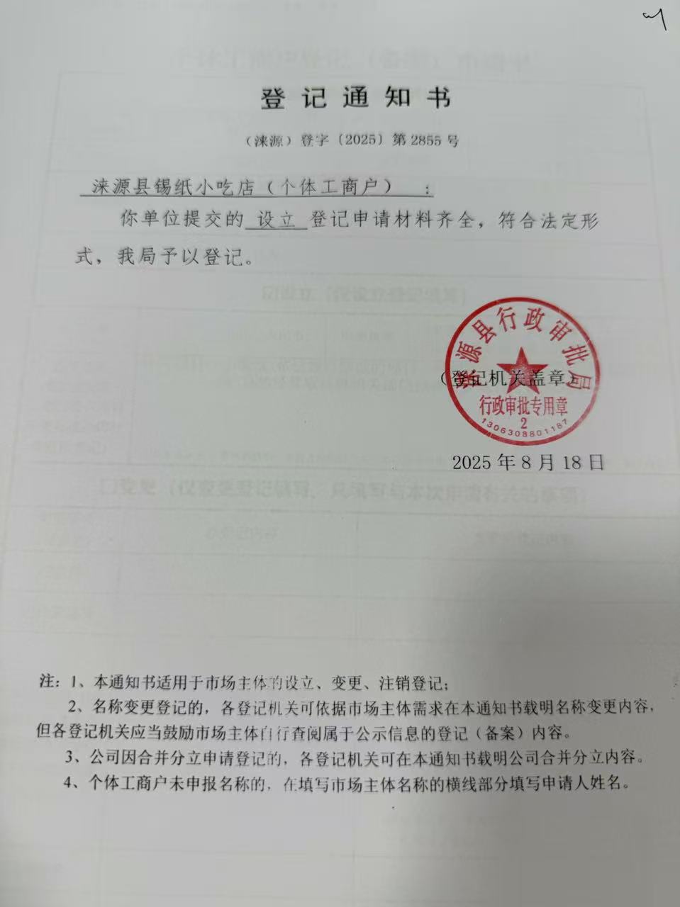 涞源县锡纸小吃店登记通知书.jpg