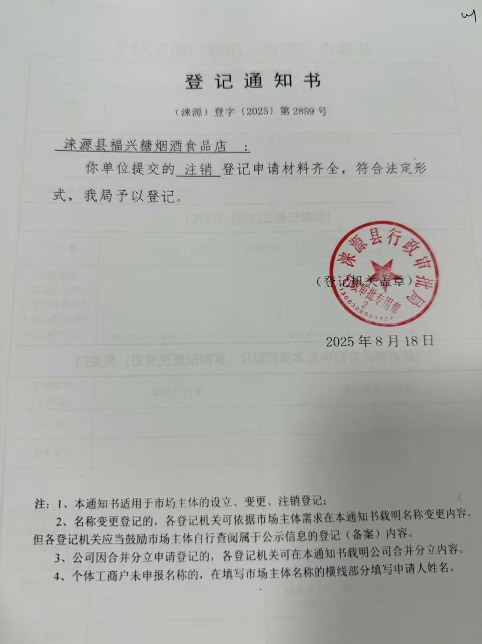 涞源县福兴糖烟酒食品店登记通知书.jpg