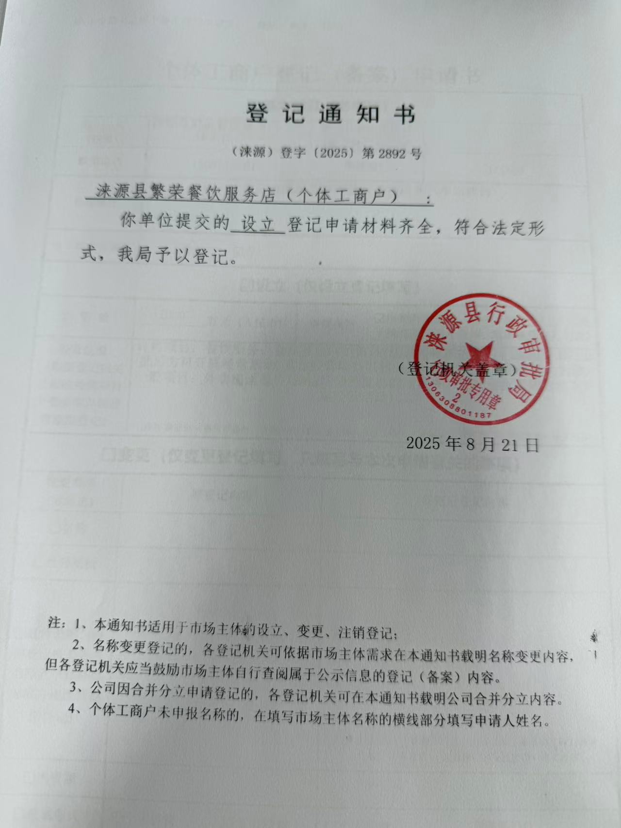 涞源县繁荣餐饮服务店登记通知书.jpg