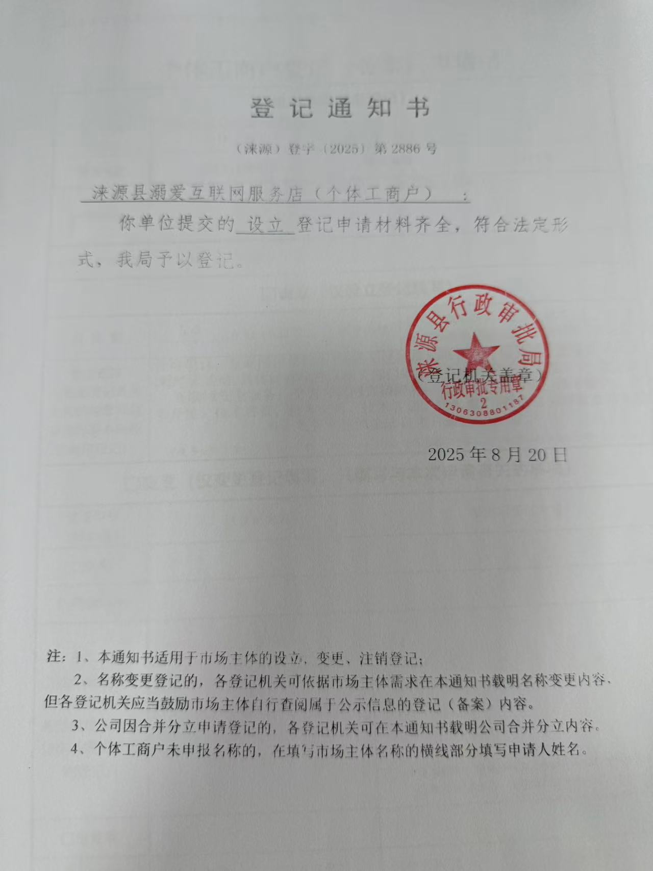 涞源县溺爱互联网服务店登记通知书.jpg