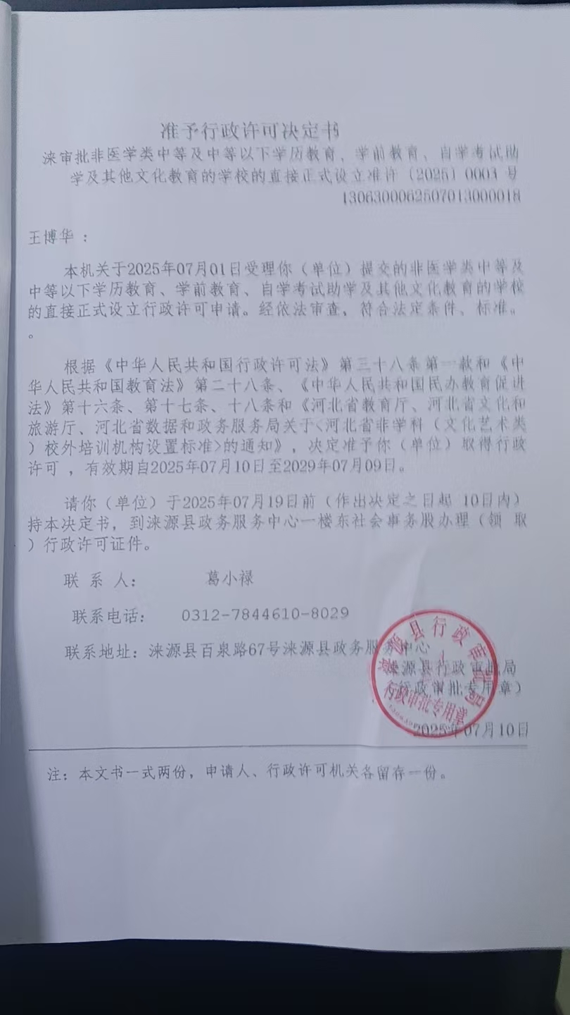 王博华行政许可决定书.jpg