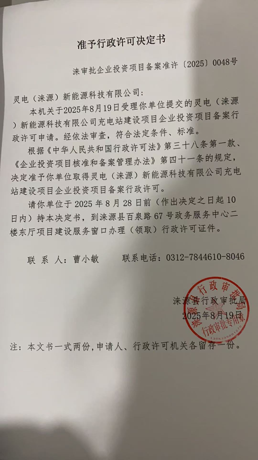 灵电(涞源)新能源科技有限公司行政许可决定书.jpg