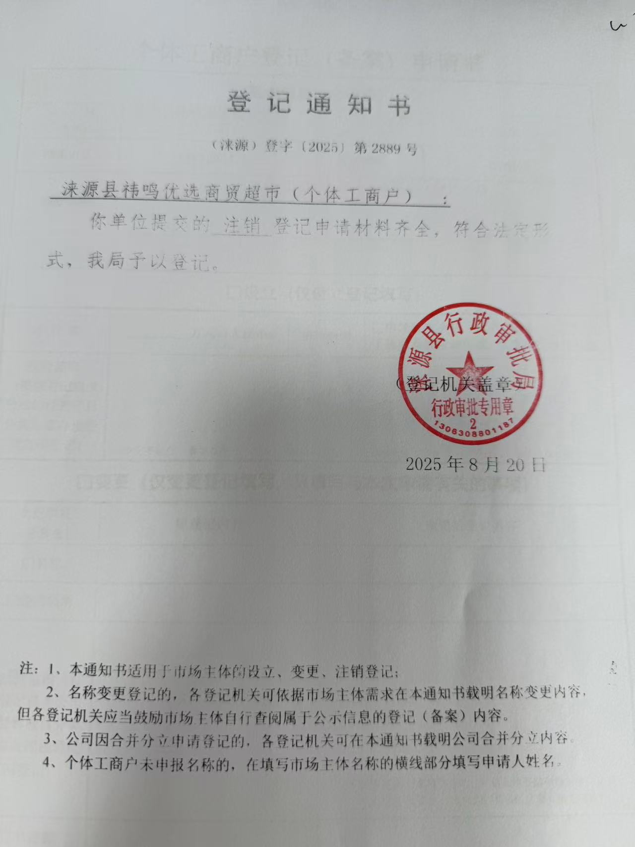 涞源县祎鸣优选商贸超市登记通知书.jpg