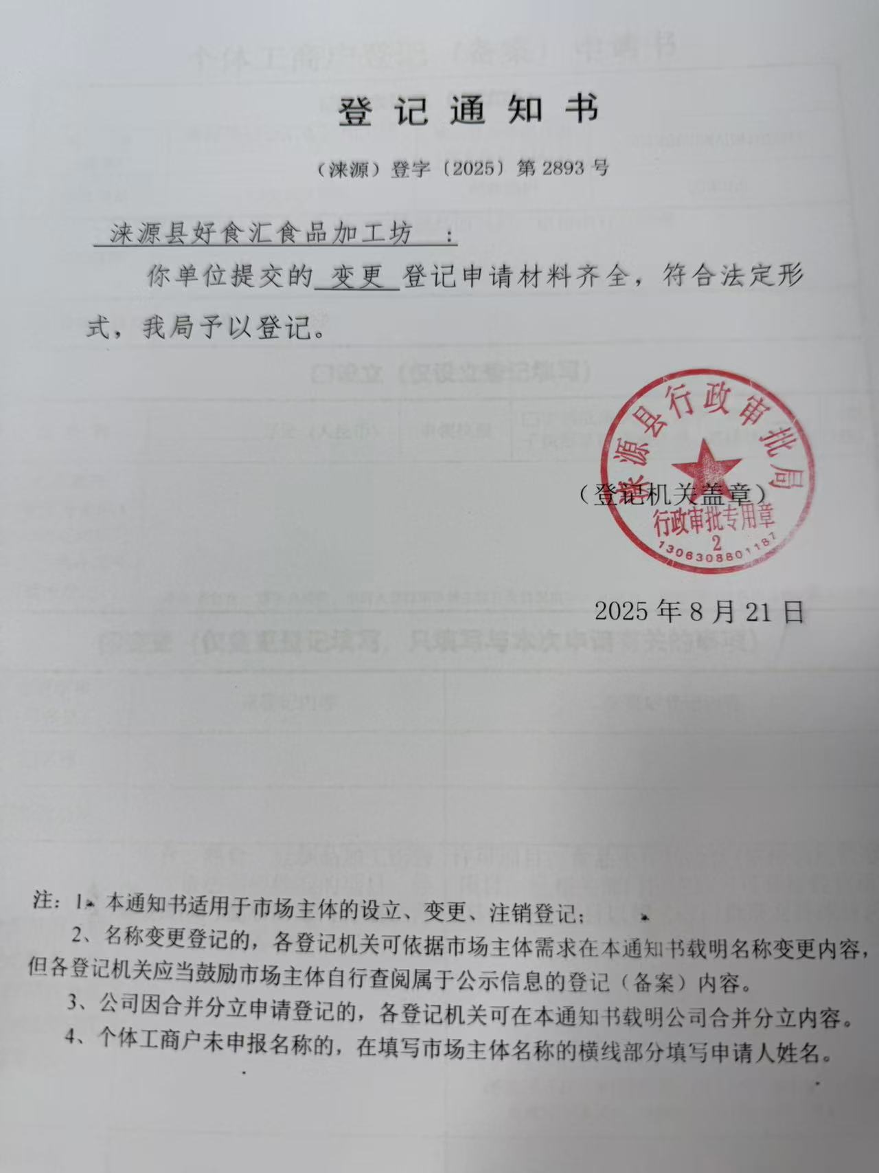 涞源县好食汇食品加工坊登记通知书.jpg