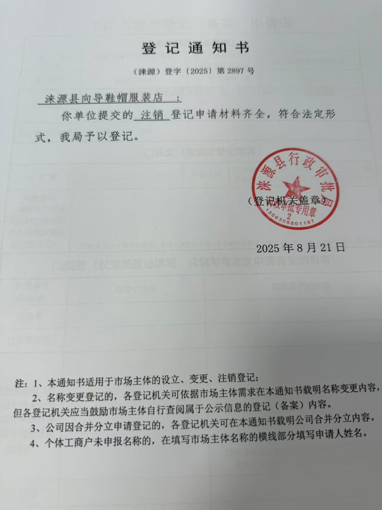 涞源县向导鞋帽服装店登记通知书.jpg
