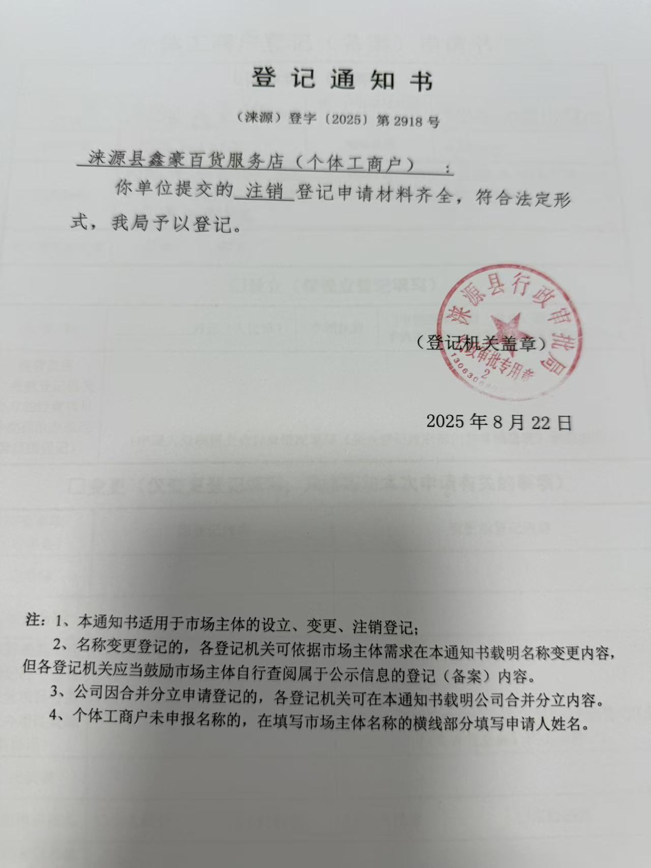 涞源县鑫豪百货服务店登记通知书.jpg