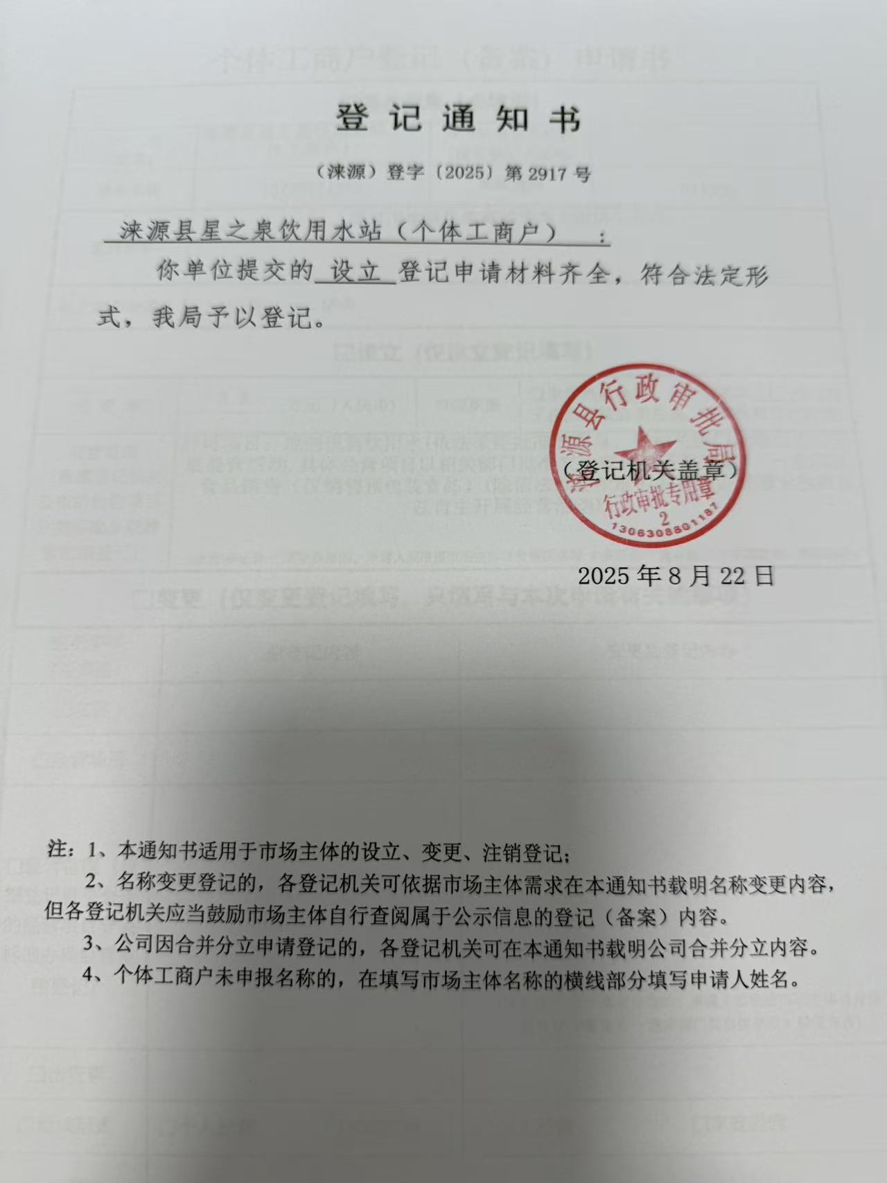 涞源县星之泉饮用水站登记通知书.jpg