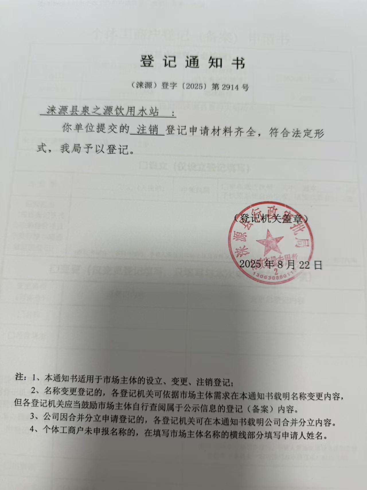 涞源县泉之源饮用水站登记通知书.jpg