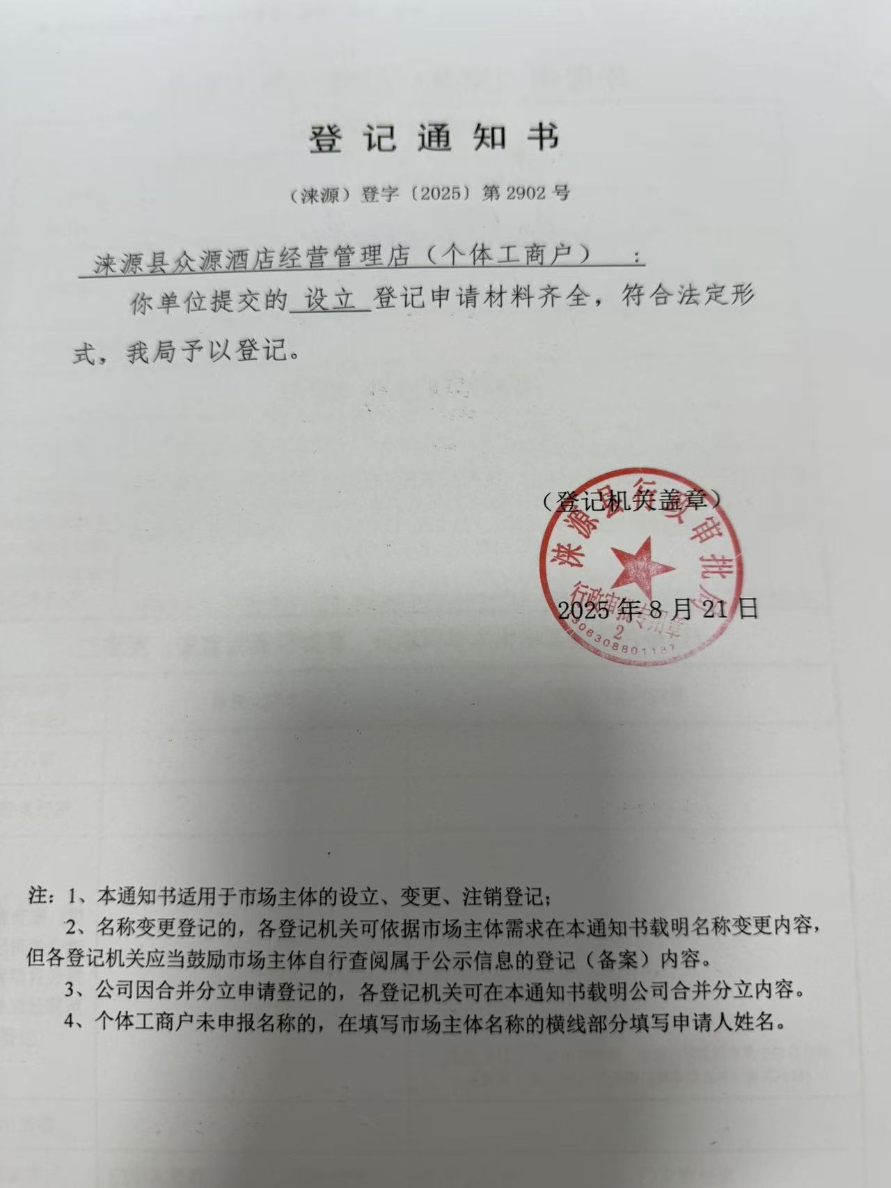 涞源县众源酒店经营管理店登记通知书.jpg