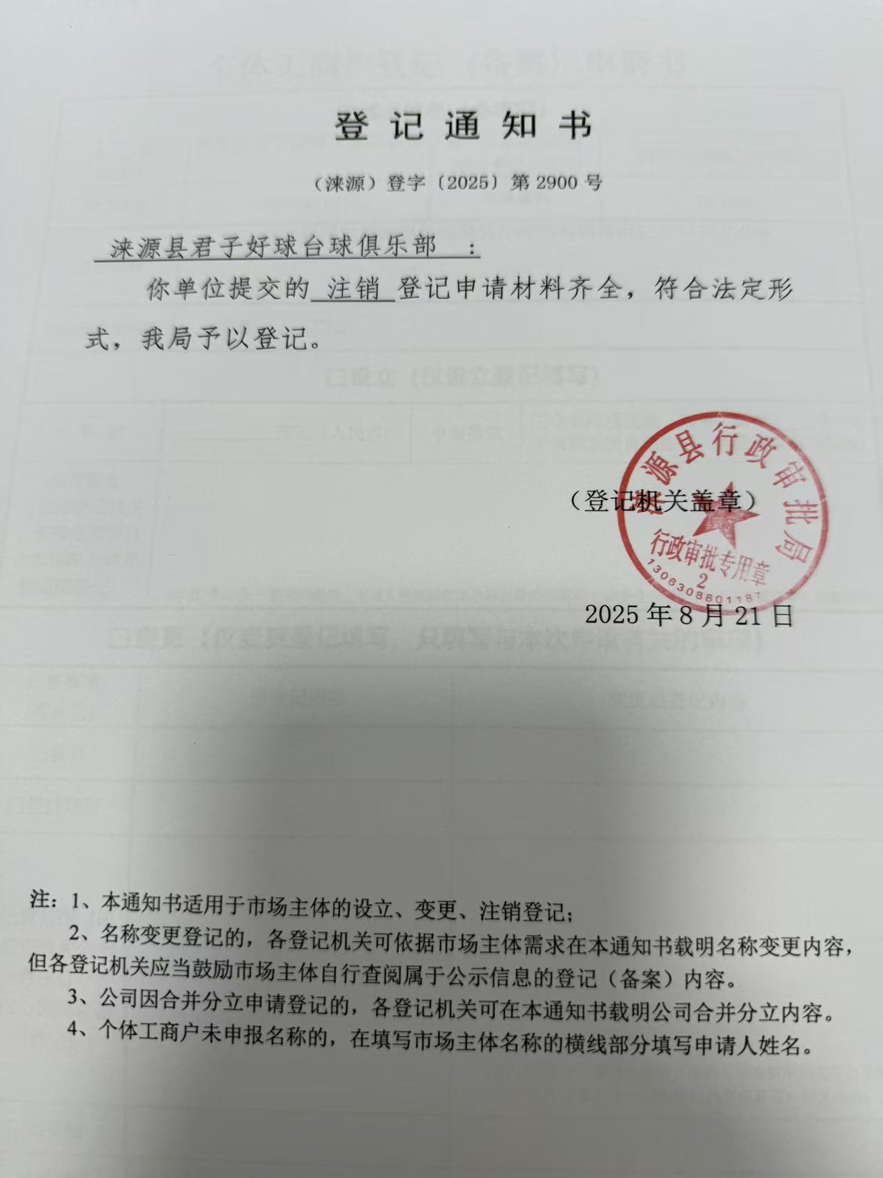 涞源县君子好球台球俱乐部登记通知书.jpg
